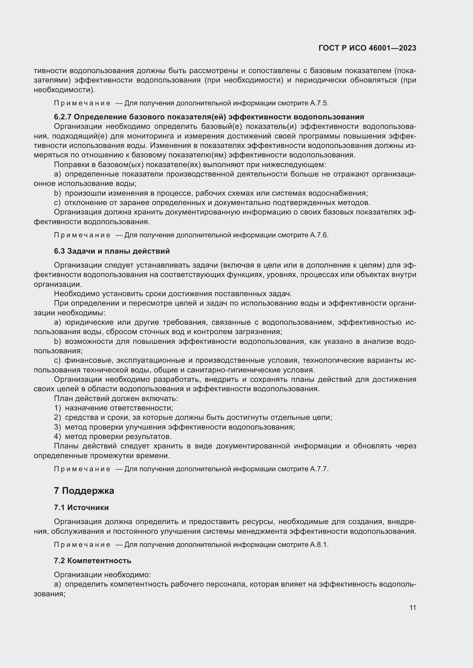 Страница 17 ГОСТ Р ИСО 46001-2023