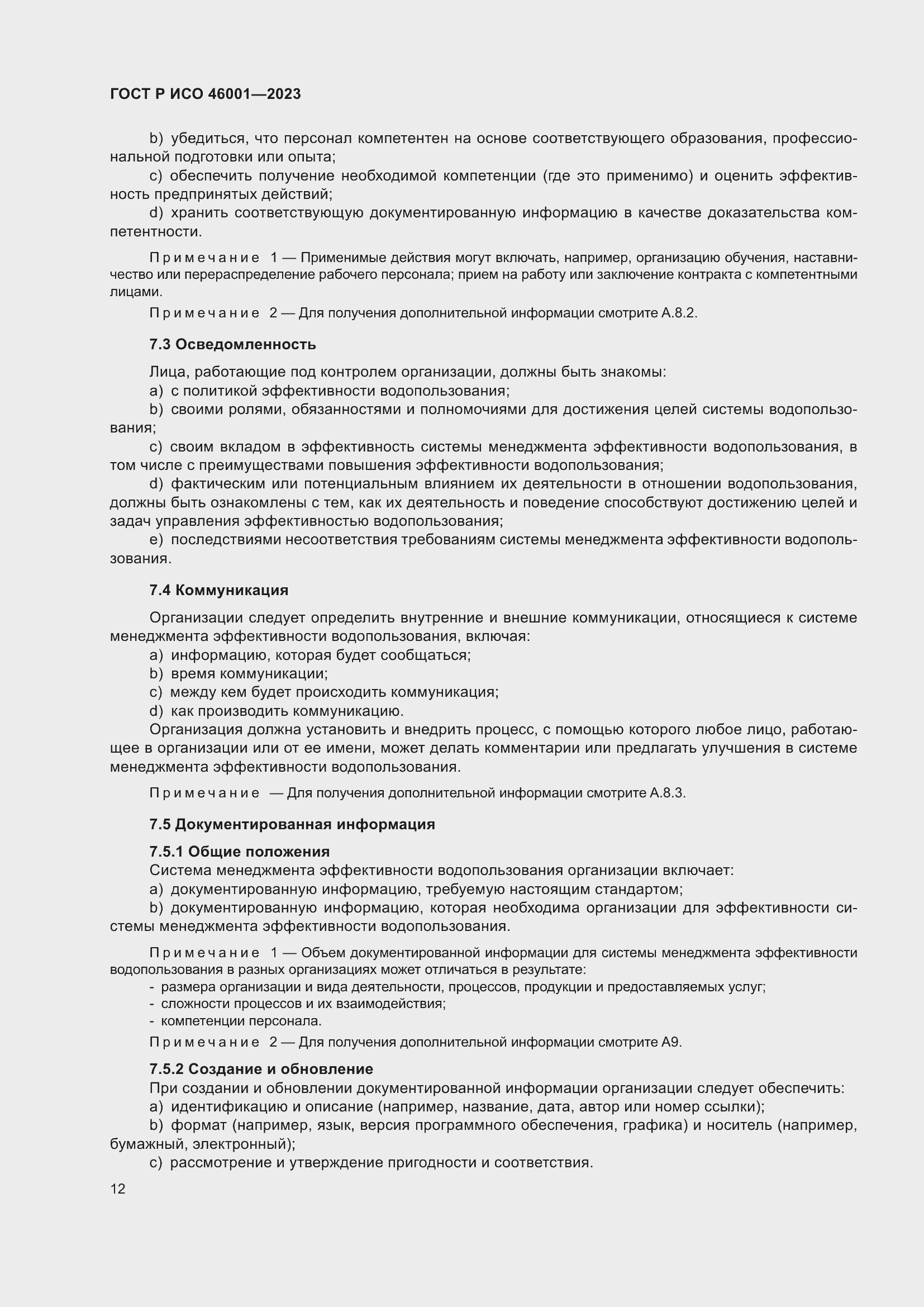 Страница 18 ГОСТ Р ИСО 46001-2023