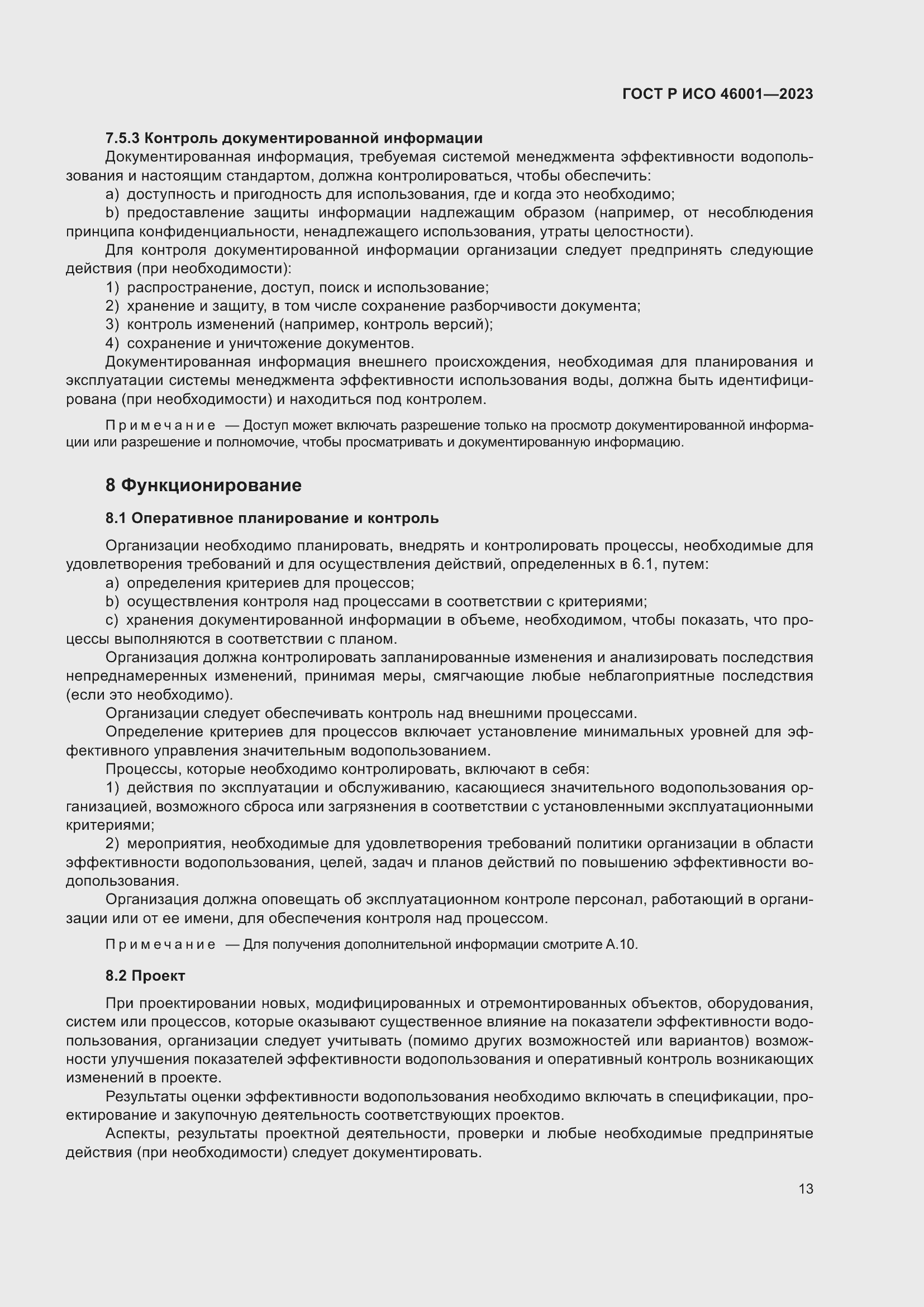 Страница 19 ГОСТ Р ИСО 46001-2023