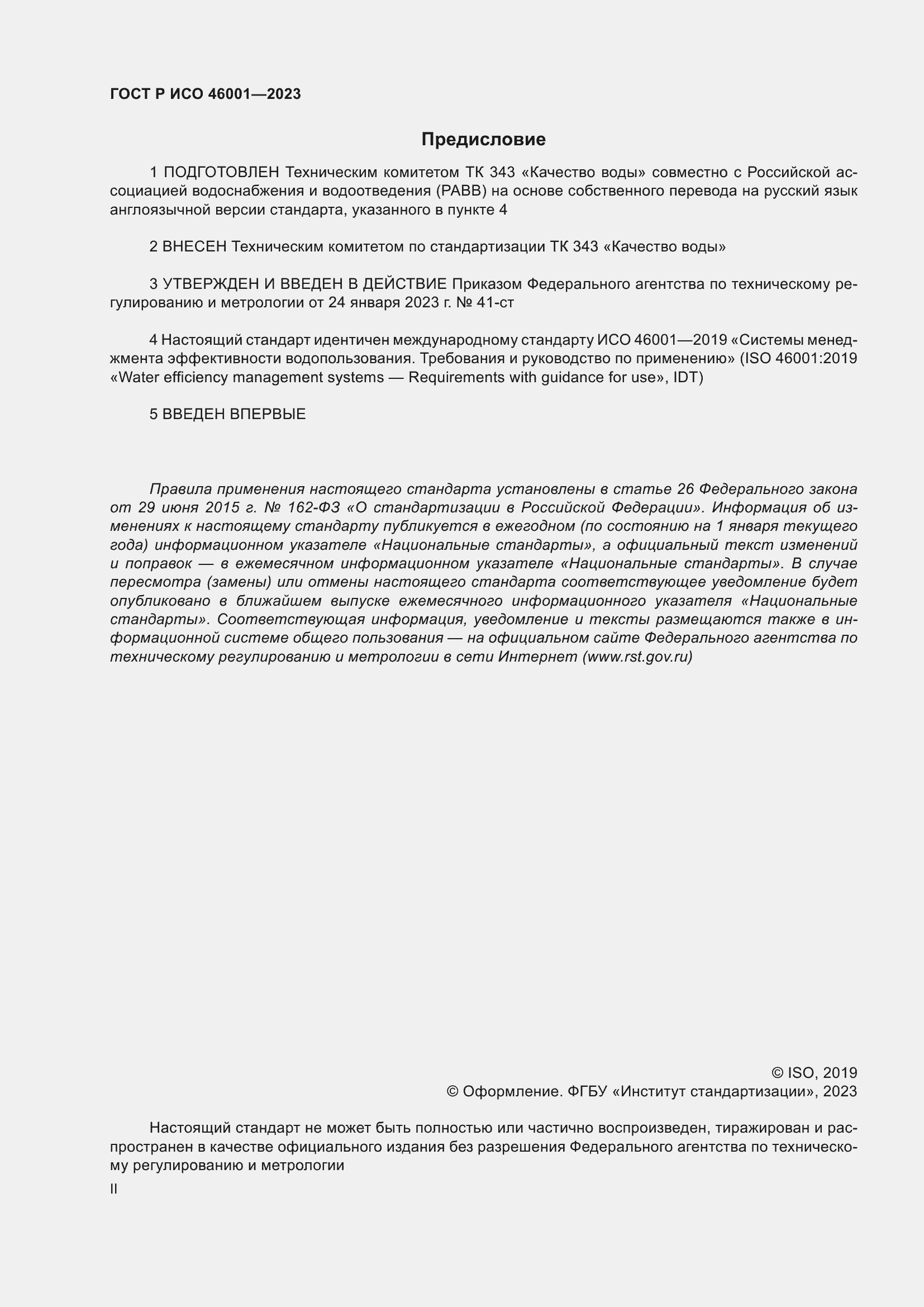 Страница 2 ГОСТ Р ИСО 46001-2023