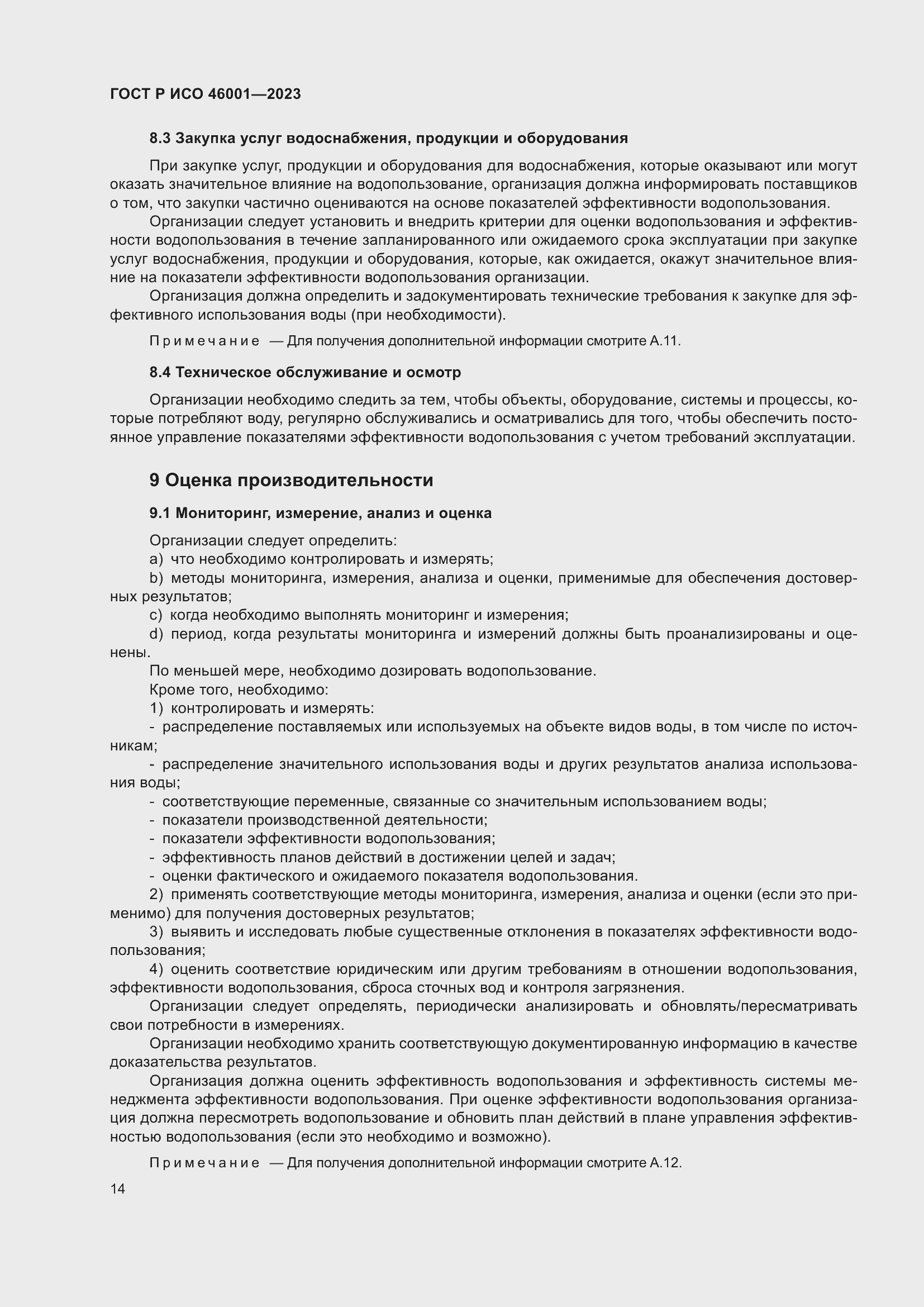 Страница 20 ГОСТ Р ИСО 46001-2023