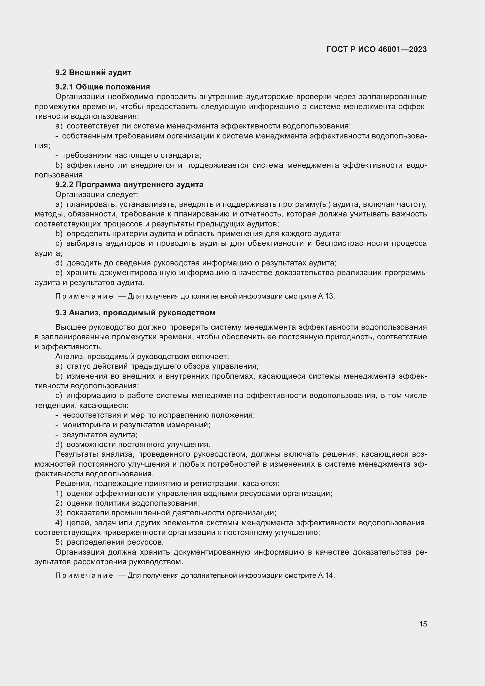 Страница 21 ГОСТ Р ИСО 46001-2023