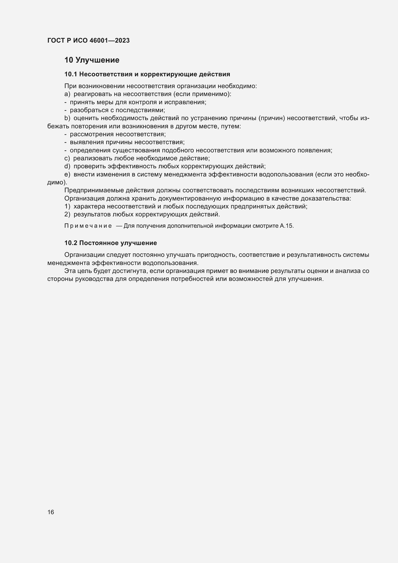 Страница 22 ГОСТ Р ИСО 46001-2023