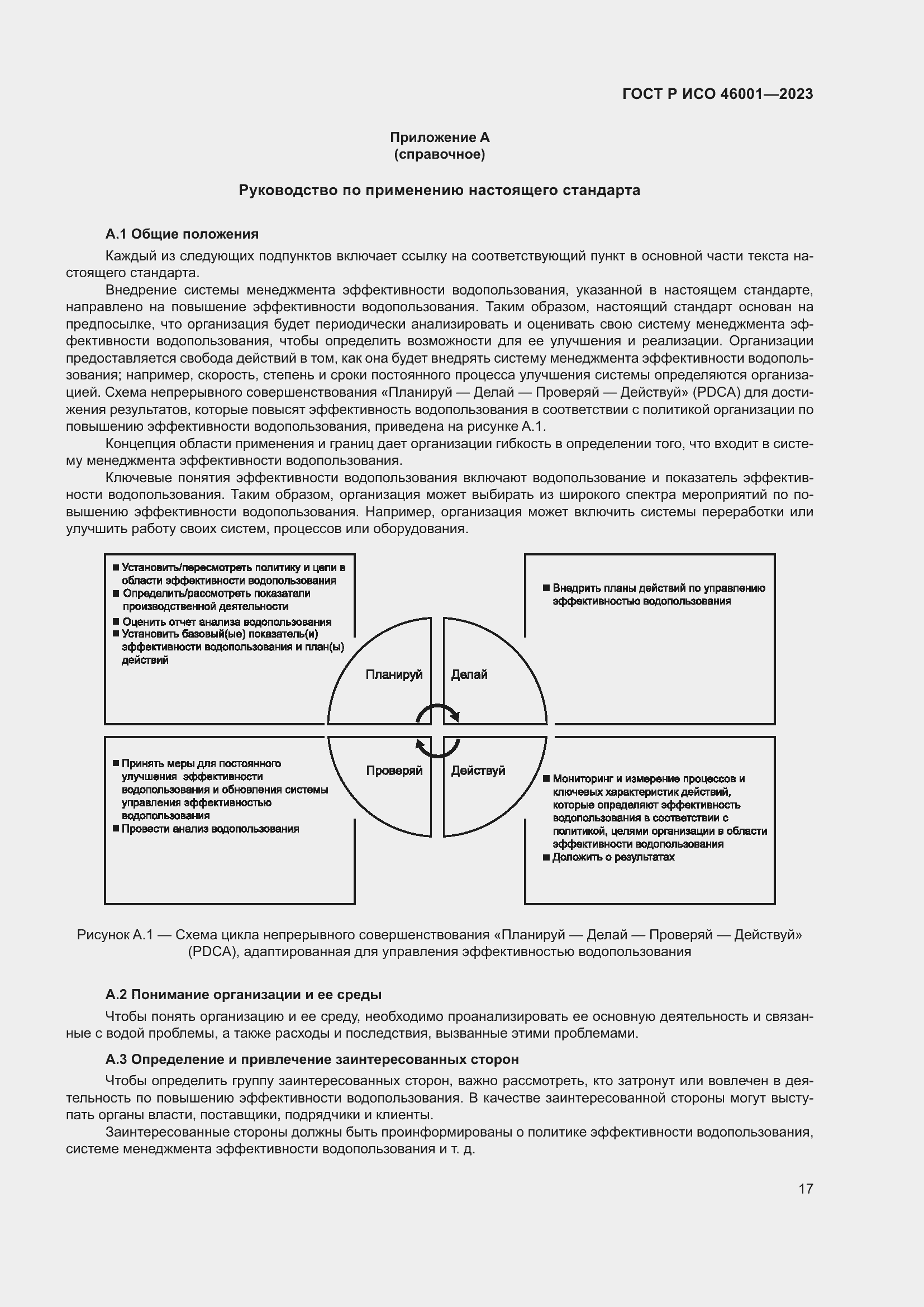 Страница 23 ГОСТ Р ИСО 46001-2023