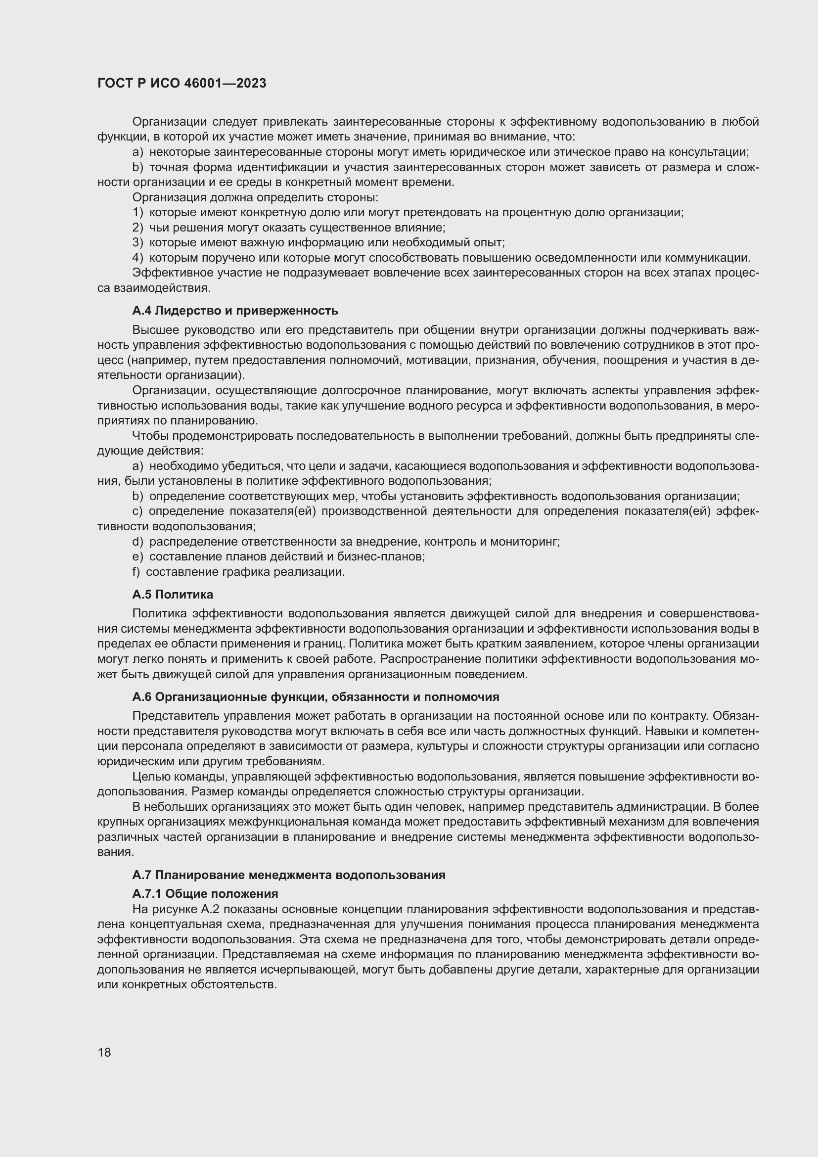 Страница 24 ГОСТ Р ИСО 46001-2023