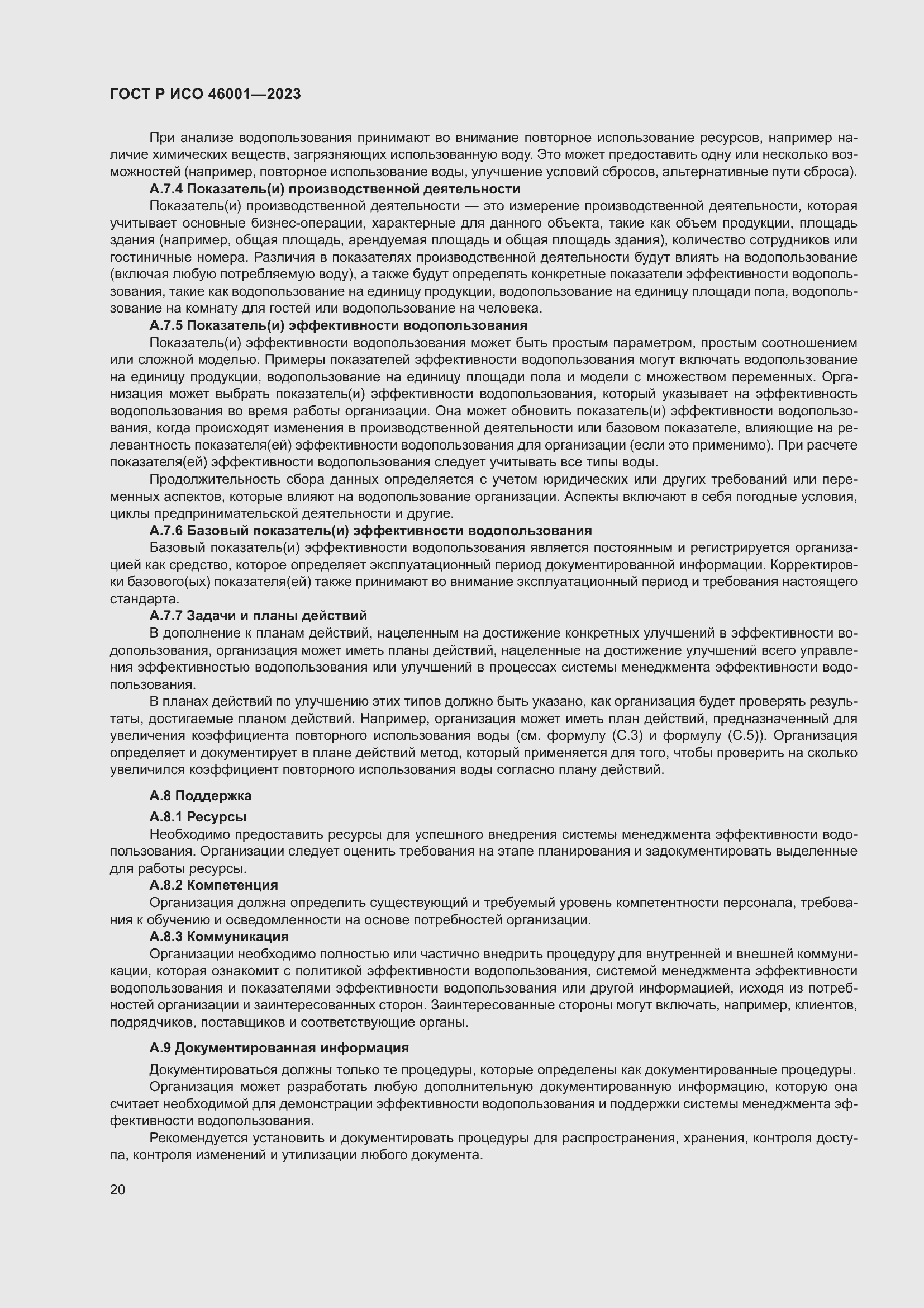 Страница 26 ГОСТ Р ИСО 46001-2023