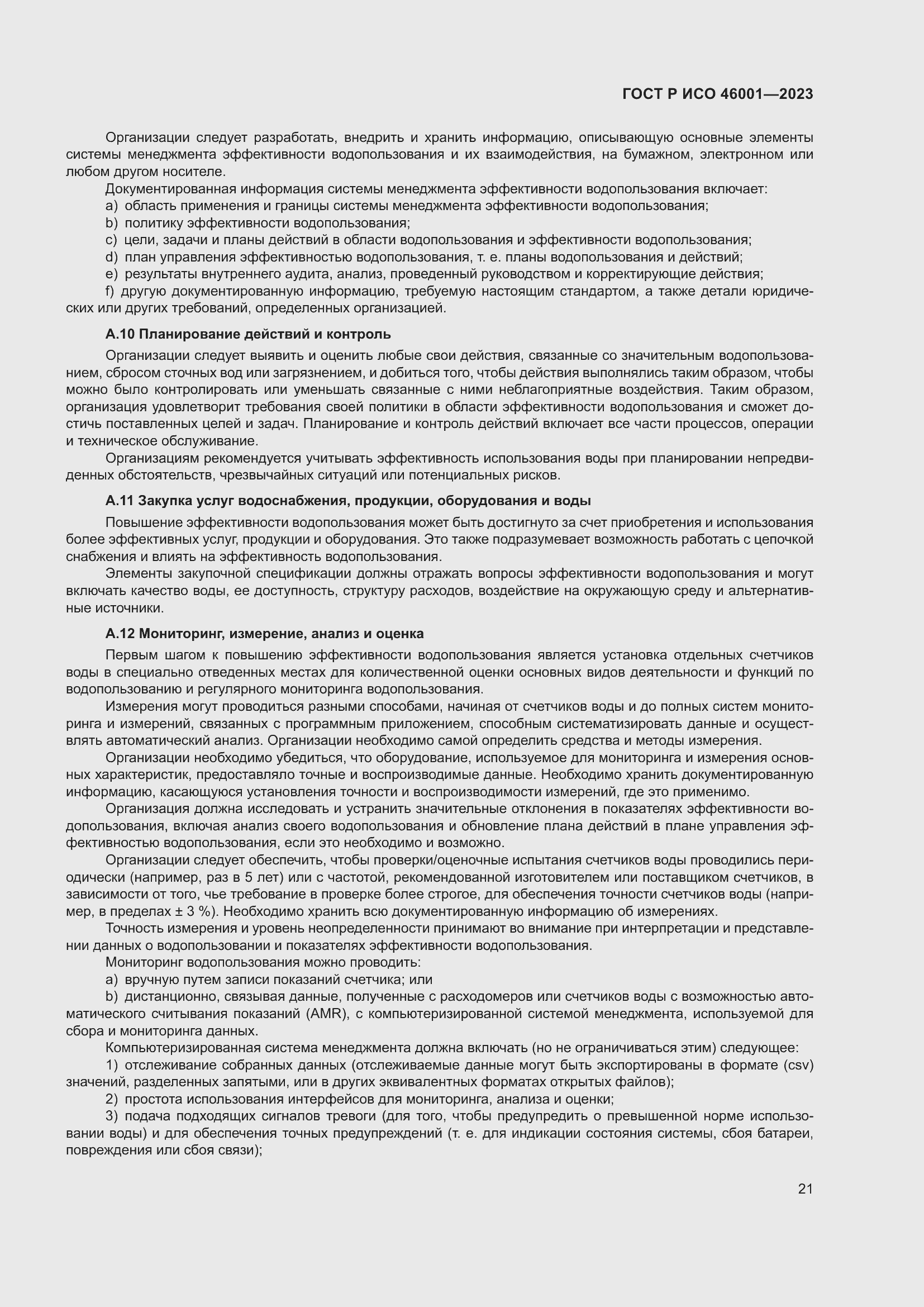 Страница 27 ГОСТ Р ИСО 46001-2023