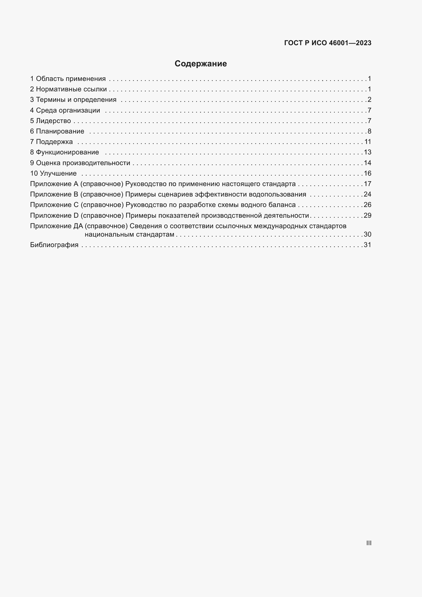 Страница 3 ГОСТ Р ИСО 46001-2023
