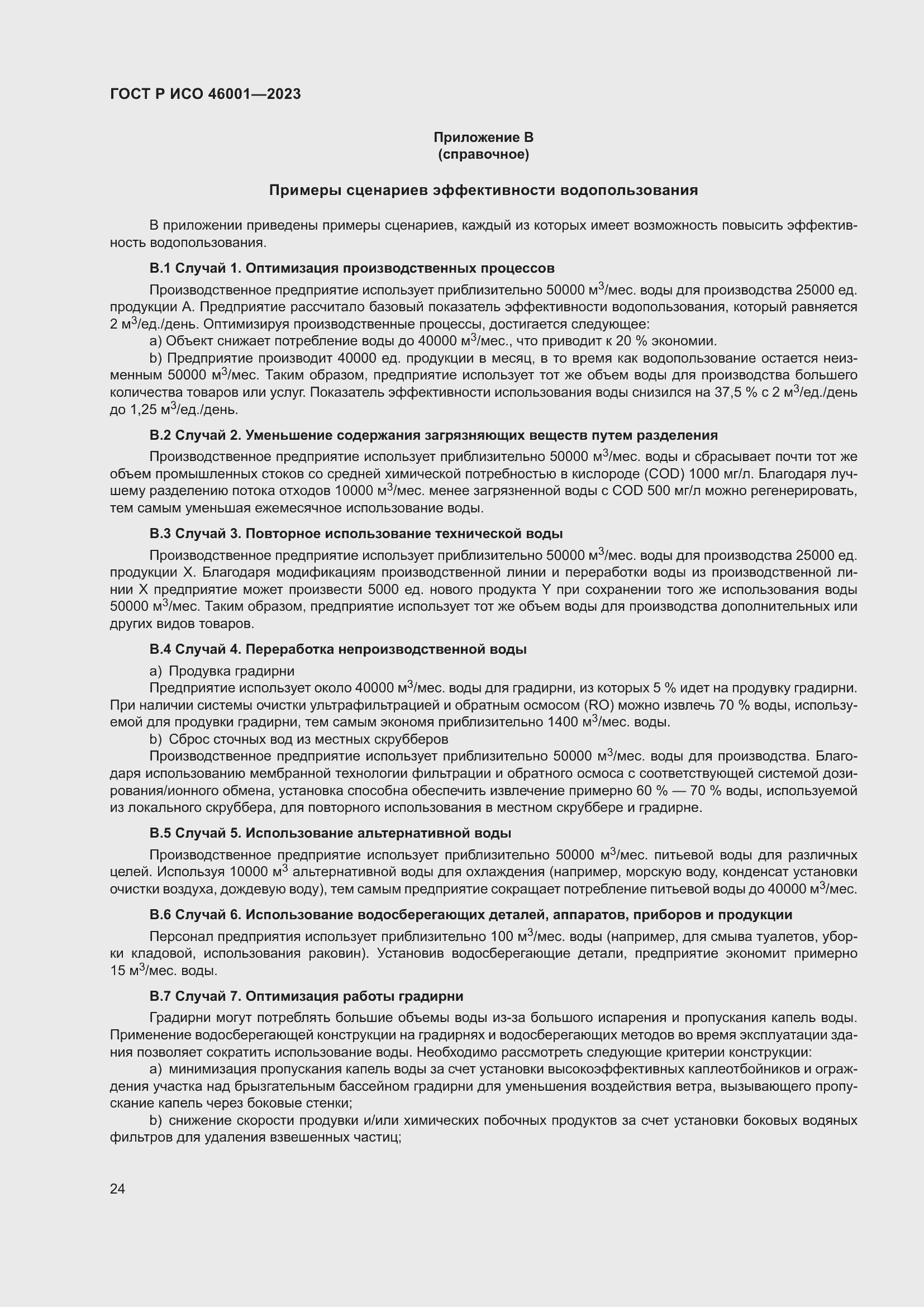 Страница 30 ГОСТ Р ИСО 46001-2023