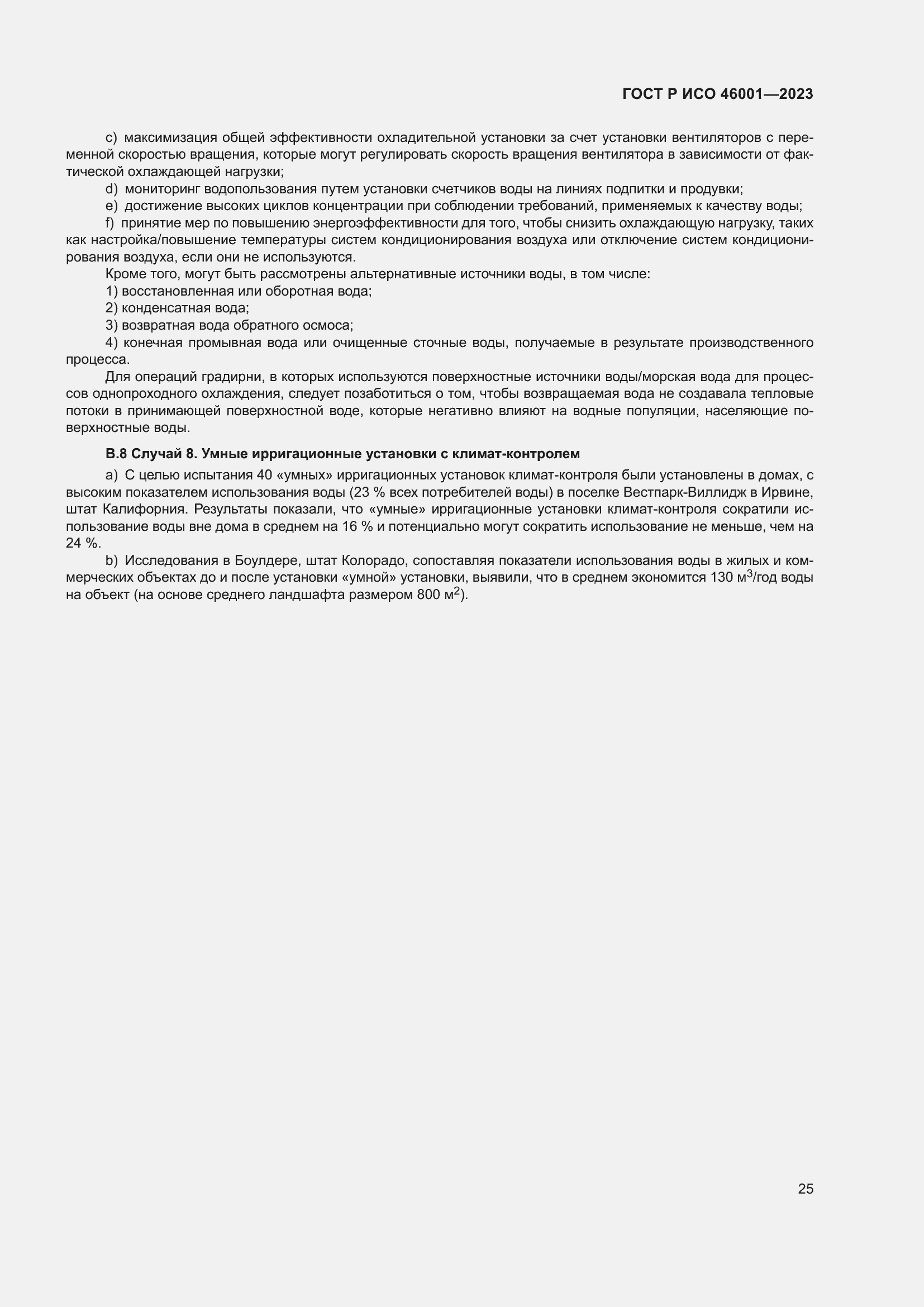 Страница 31 ГОСТ Р ИСО 46001-2023