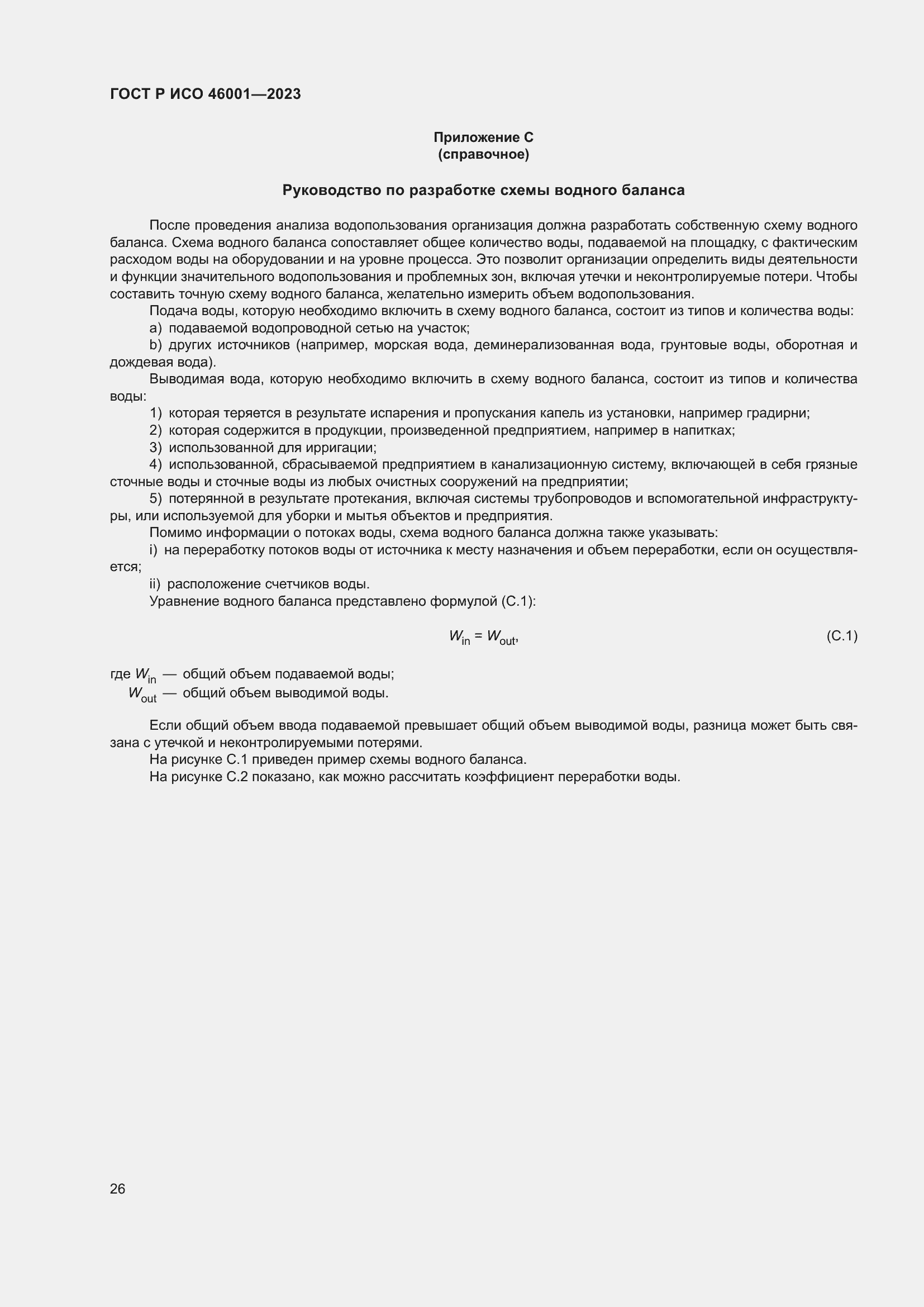 Страница 32 ГОСТ Р ИСО 46001-2023