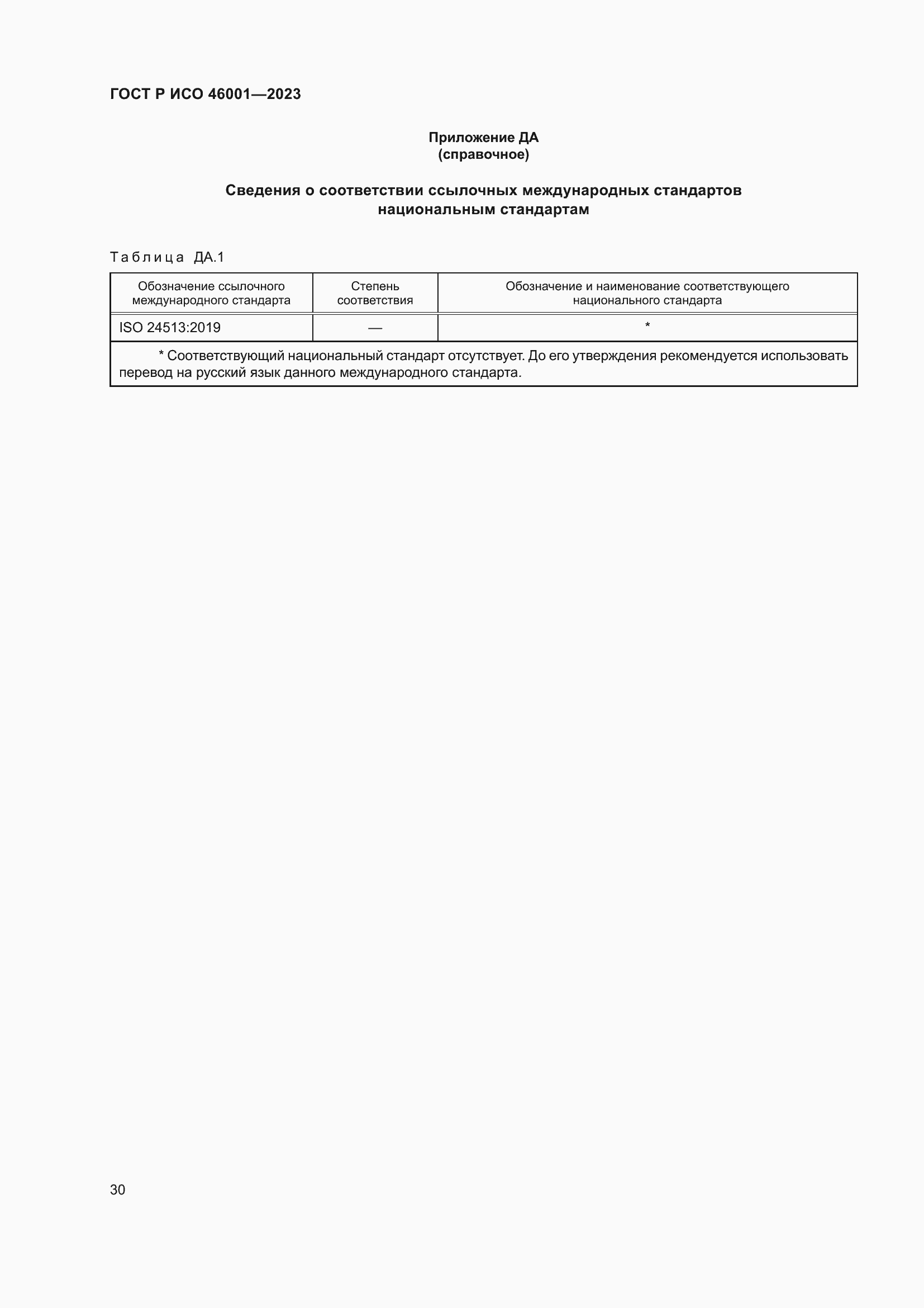 Страница 36 ГОСТ Р ИСО 46001-2023