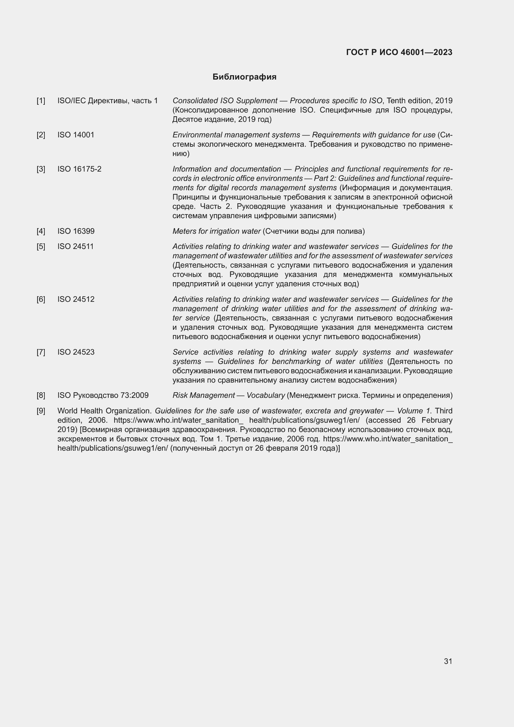 Страница 37 ГОСТ Р ИСО 46001-2023