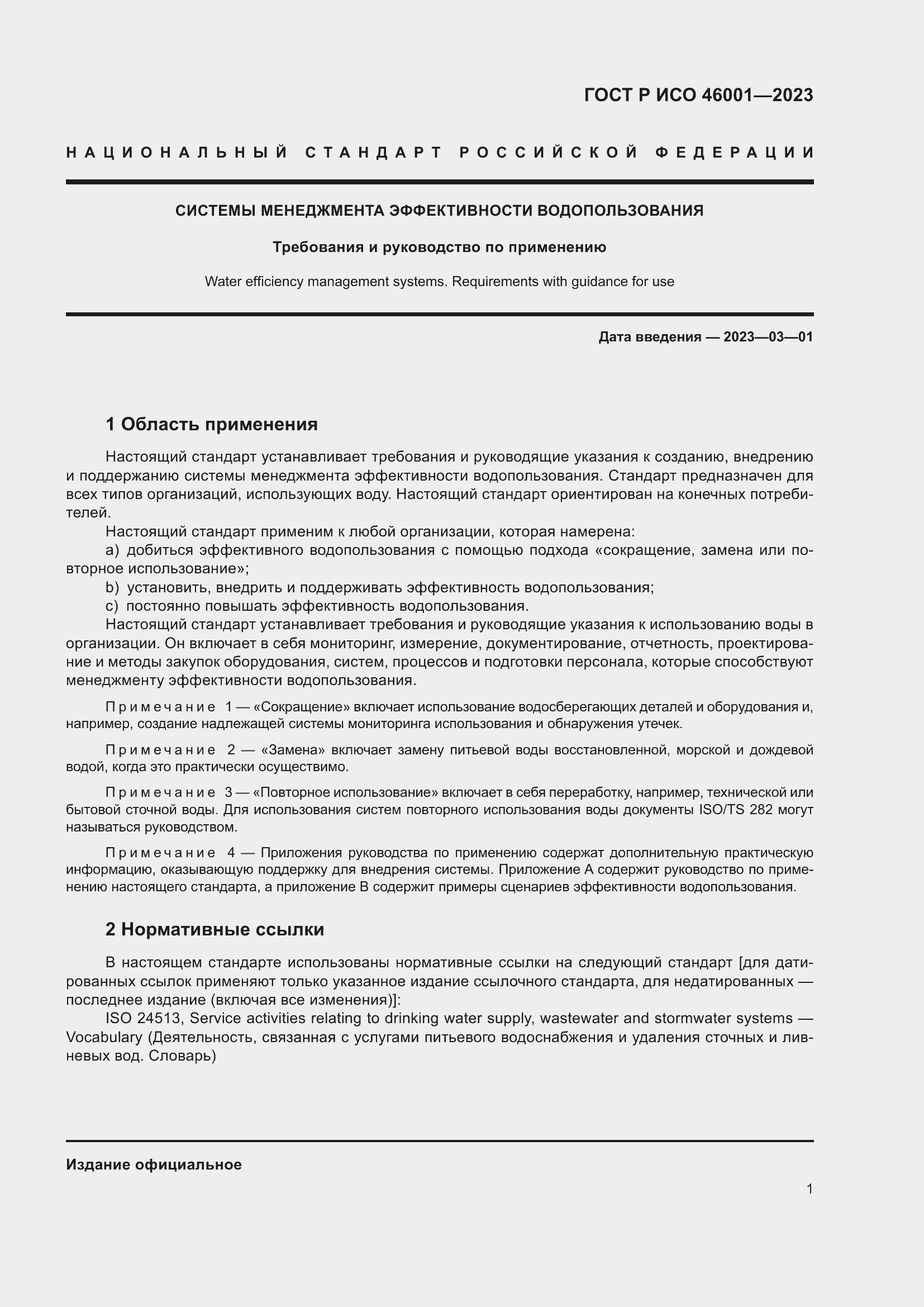 Страница 7 ГОСТ Р ИСО 46001-2023