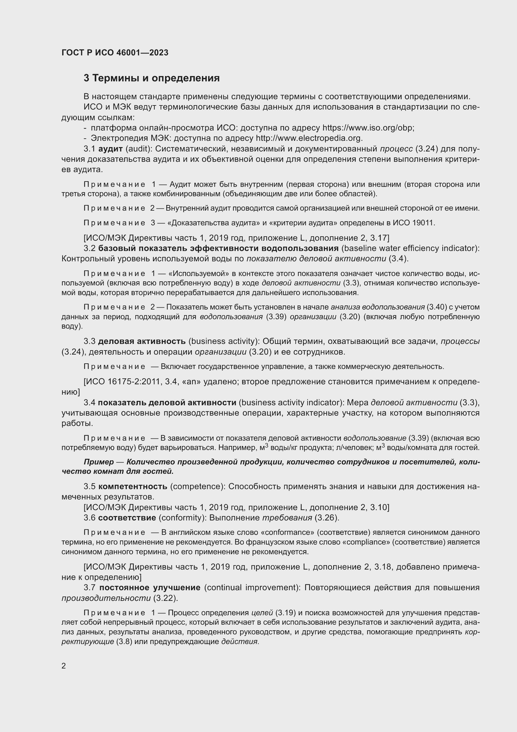 Страница 8 ГОСТ Р ИСО 46001-2023