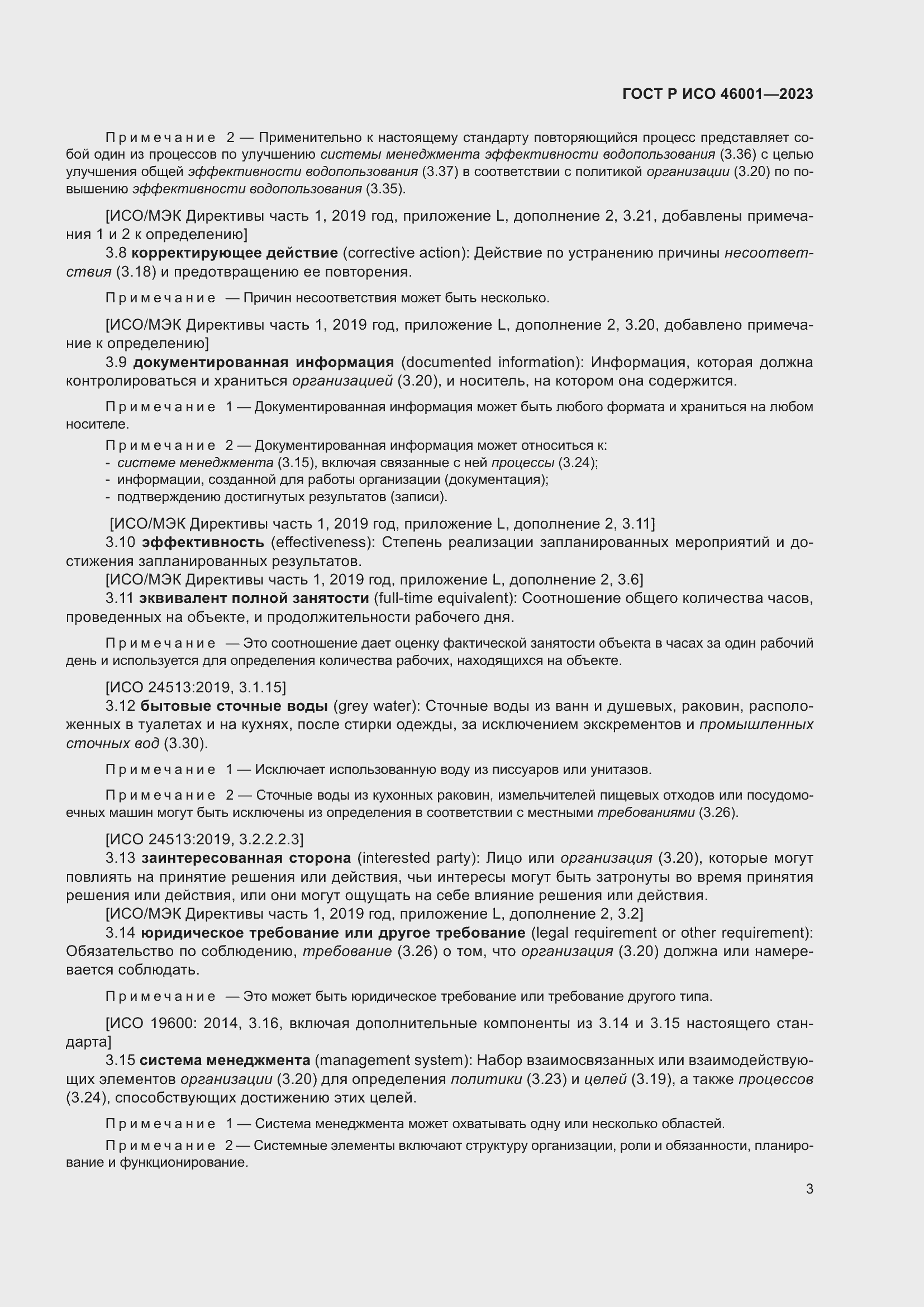 Страница 9 ГОСТ Р ИСО 46001-2023