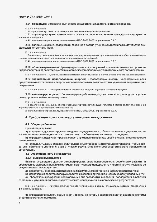 Страница 10 ГОСТ Р ИСО 50001-2012