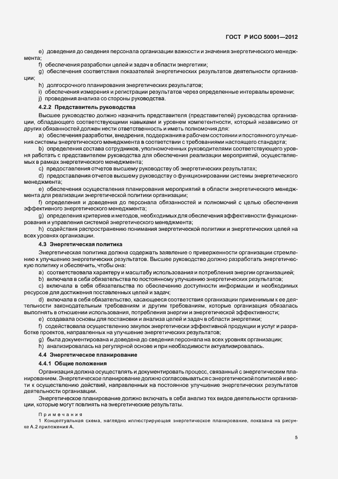 Страница 11 ГОСТ Р ИСО 50001-2012