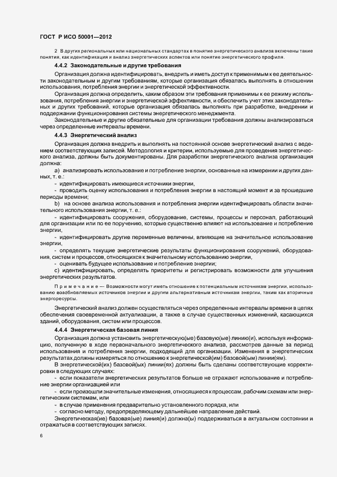 Страница 12 ГОСТ Р ИСО 50001-2012