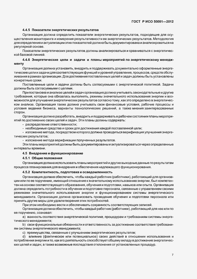 Страница 13 ГОСТ Р ИСО 50001-2012