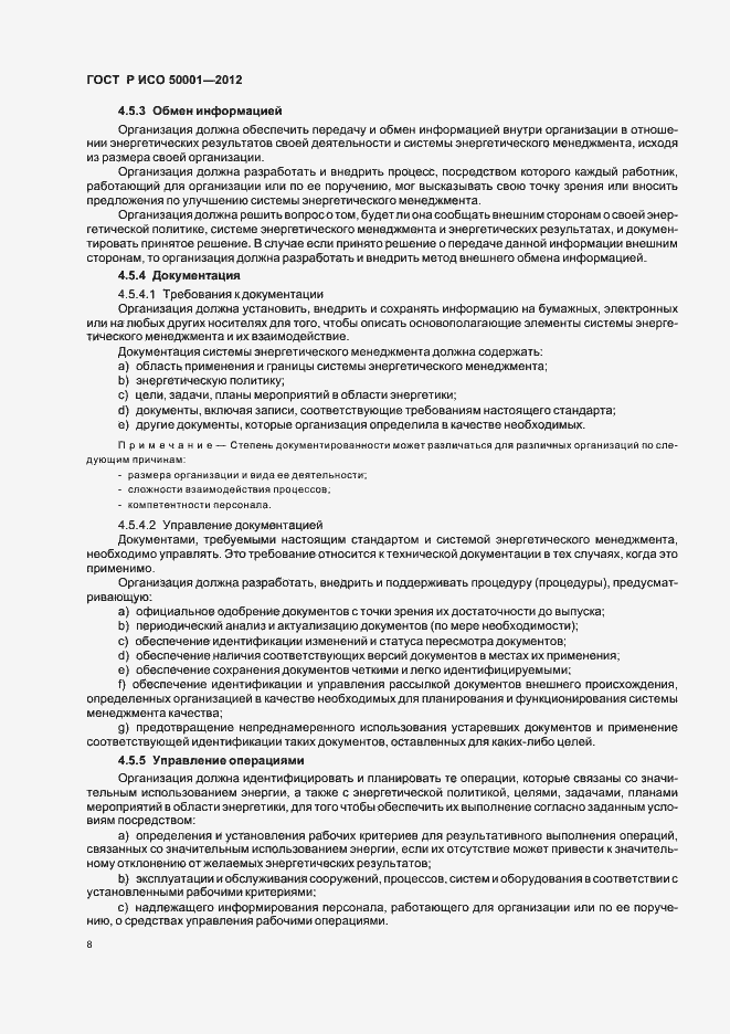 Страница 14 ГОСТ Р ИСО 50001-2012