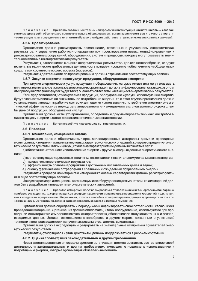 Страница 15 ГОСТ Р ИСО 50001-2012