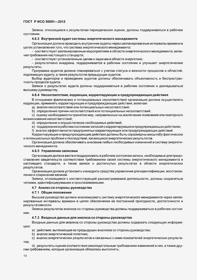 Страница 16 ГОСТ Р ИСО 50001-2012