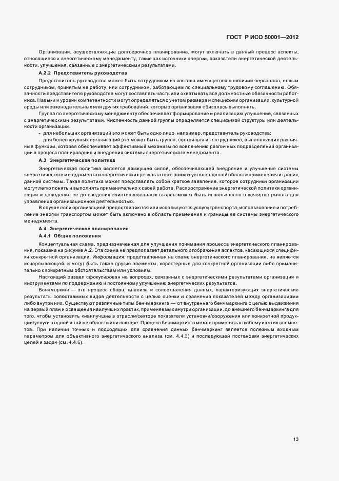 Страница 19 ГОСТ Р ИСО 50001-2012