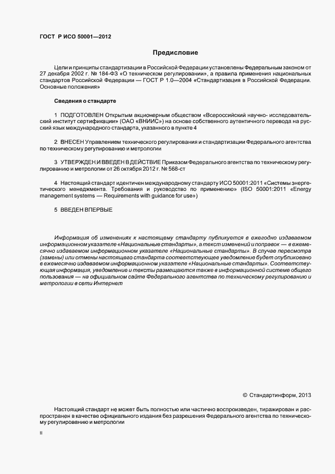 Страница 2 ГОСТ Р ИСО 50001-2012