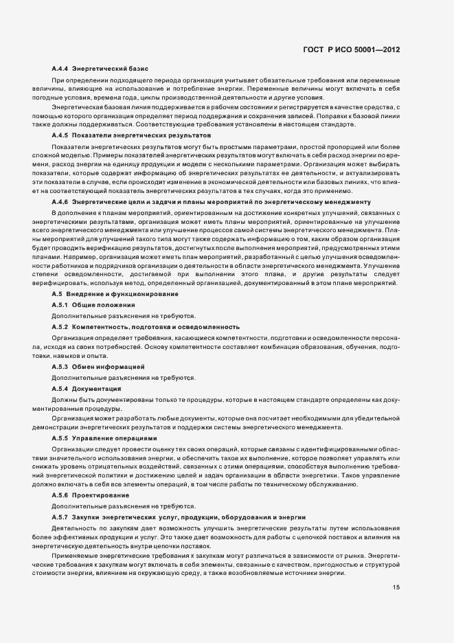 Страница 21 ГОСТ Р ИСО 50001-2012