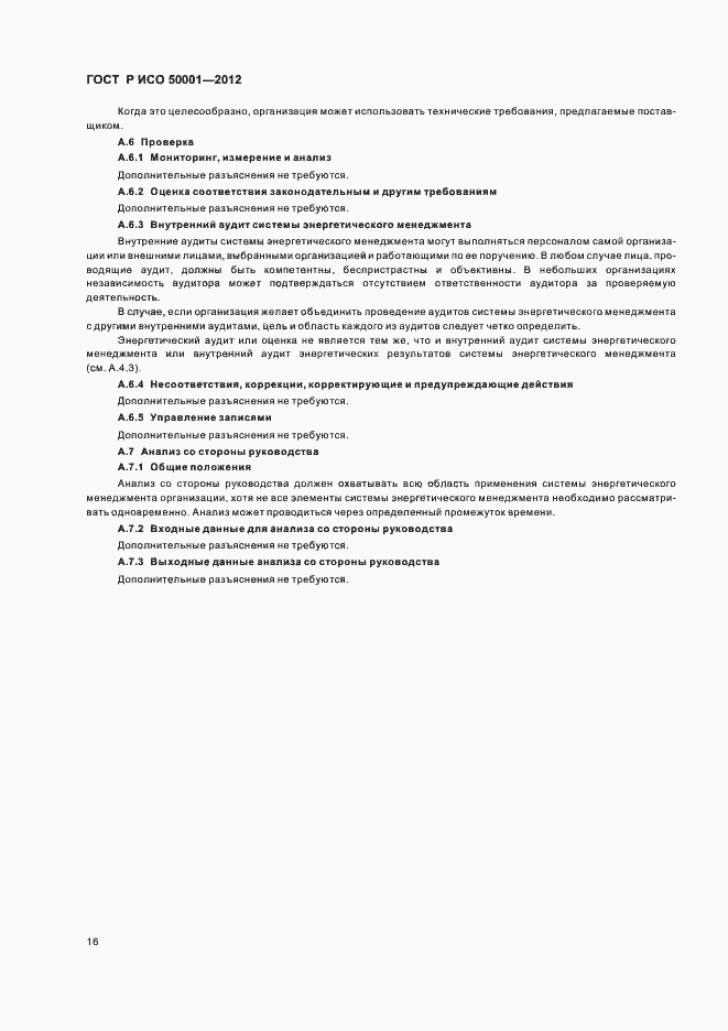 Страница 22 ГОСТ Р ИСО 50001-2012