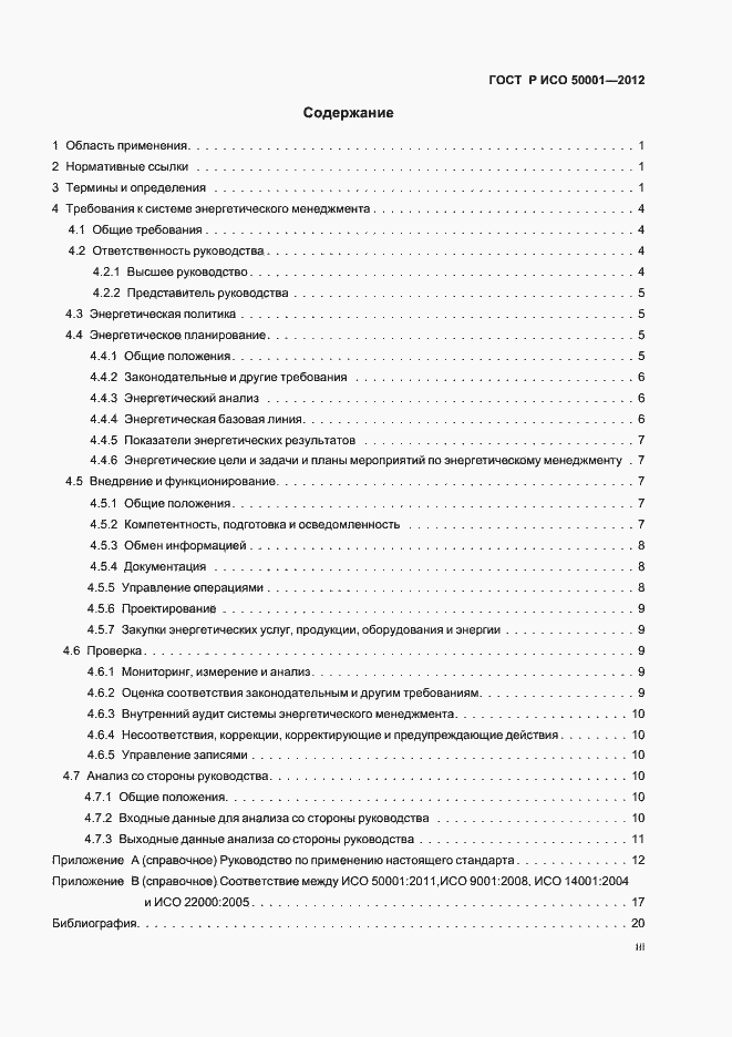 Страница 3 ГОСТ Р ИСО 50001-2012
