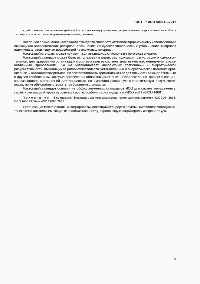 Страница 5 ГОСТ Р ИСО 50001-2012