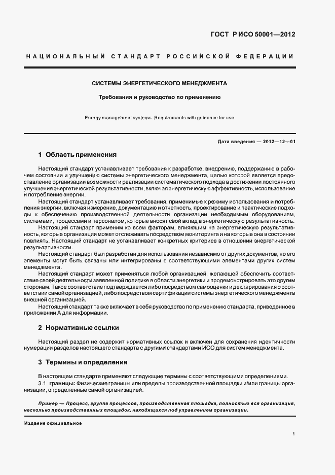 Страница 7 ГОСТ Р ИСО 50001-2012