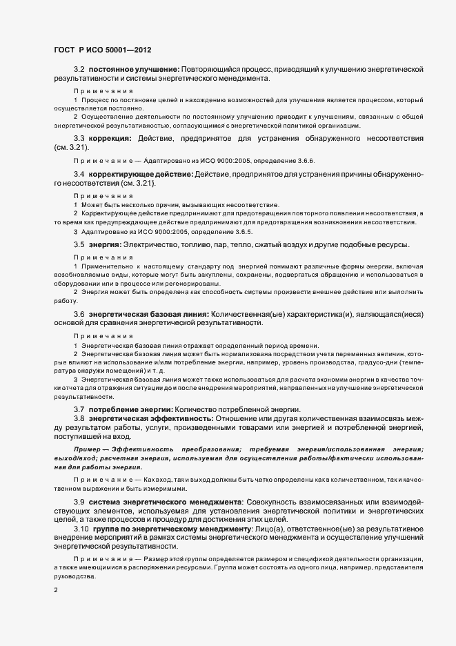 Страница 8 ГОСТ Р ИСО 50001-2012