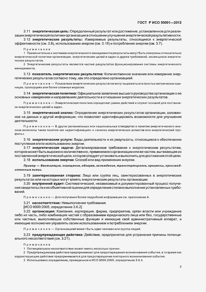 Страница 9 ГОСТ Р ИСО 50001-2012