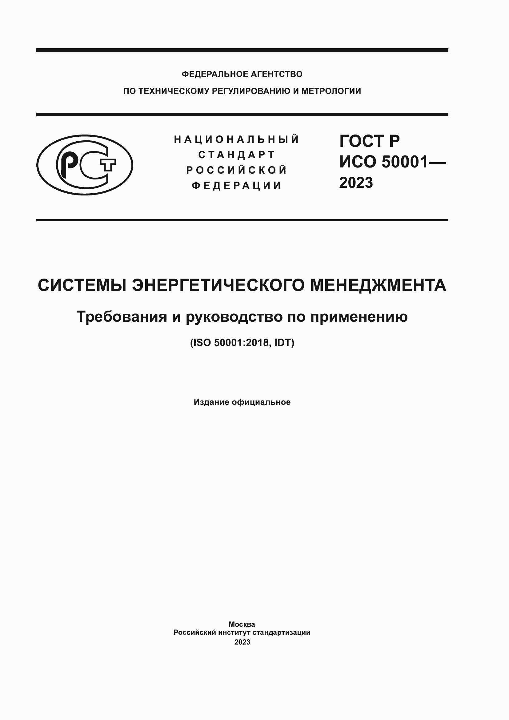 Страница 1 ГОСТ Р ИСО 50001-2023