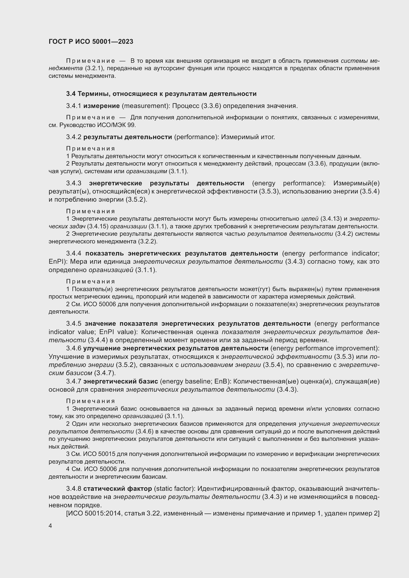 Страница 10 ГОСТ Р ИСО 50001-2023