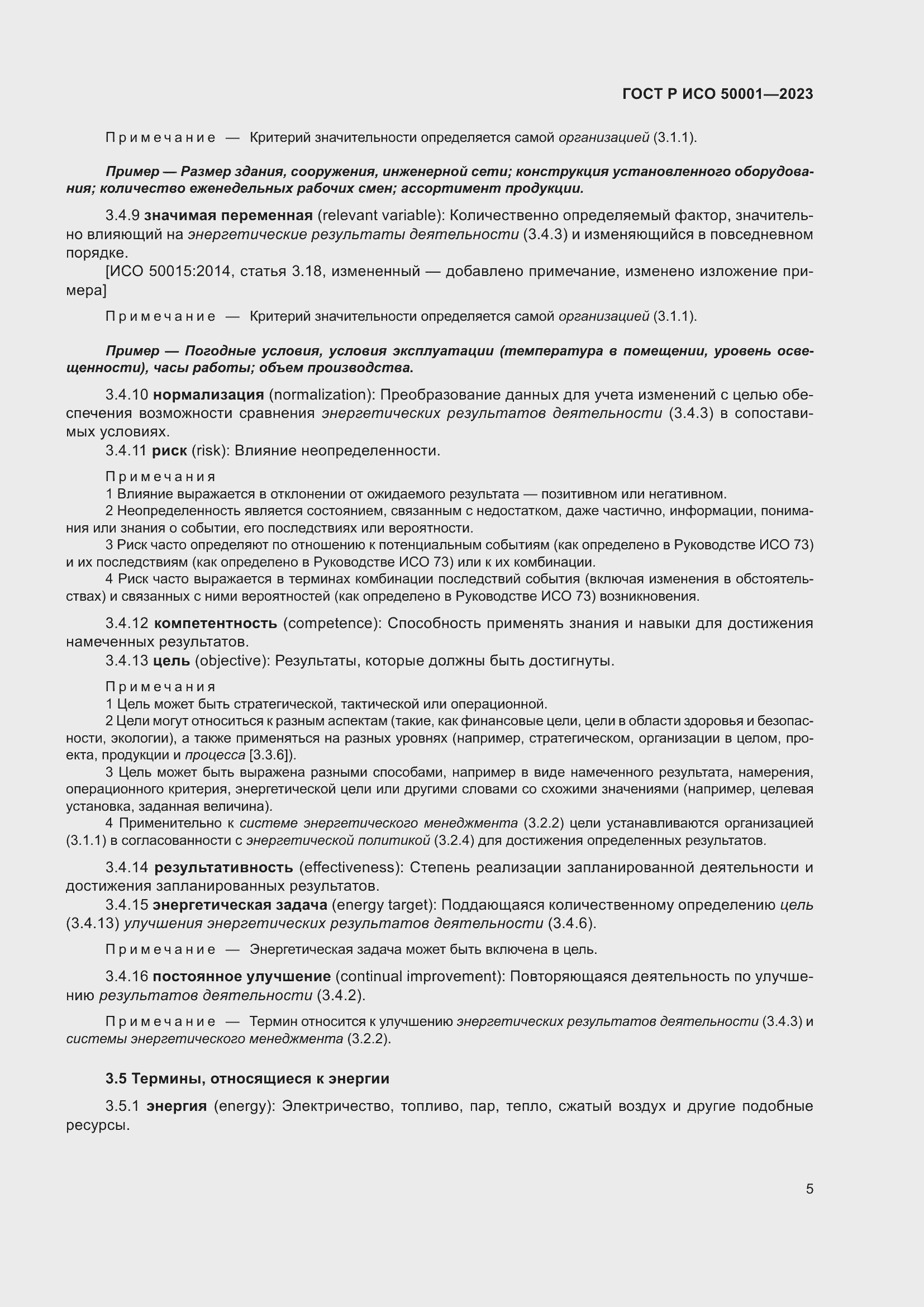 Страница 11 ГОСТ Р ИСО 50001-2023