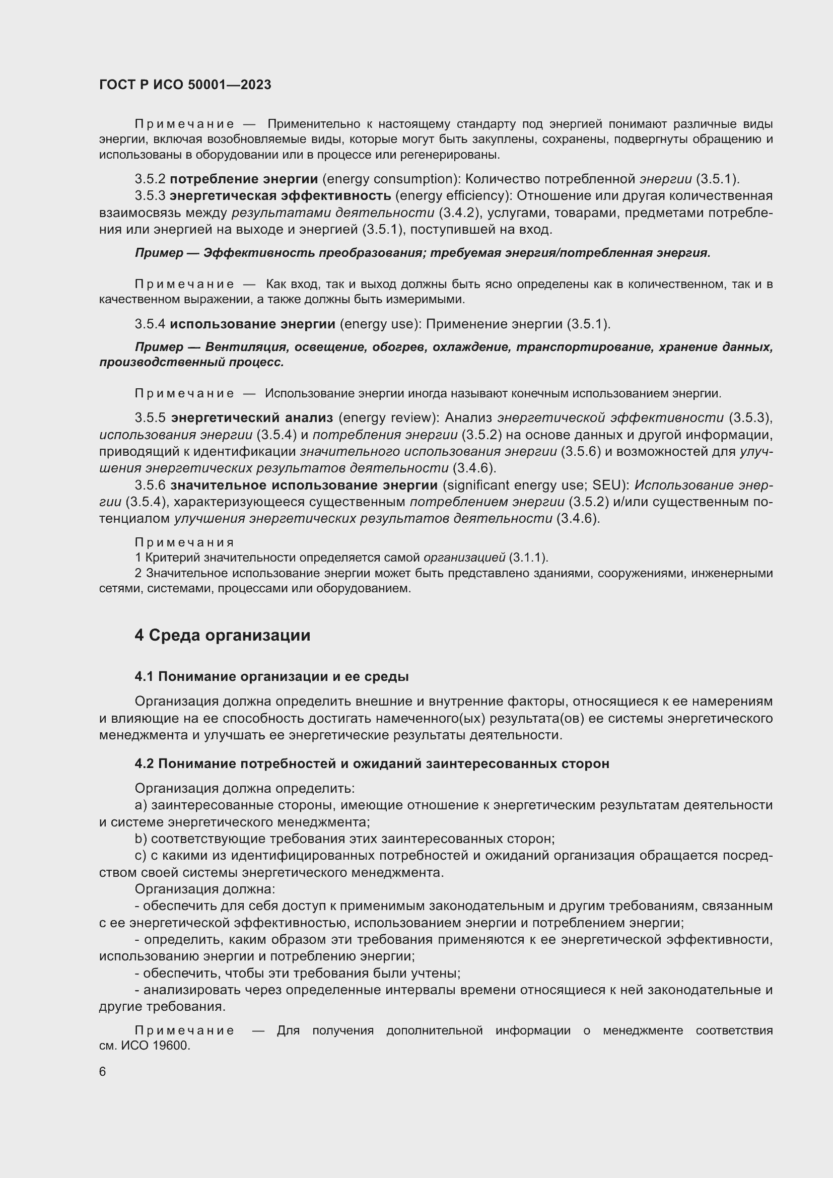 Страница 12 ГОСТ Р ИСО 50001-2023