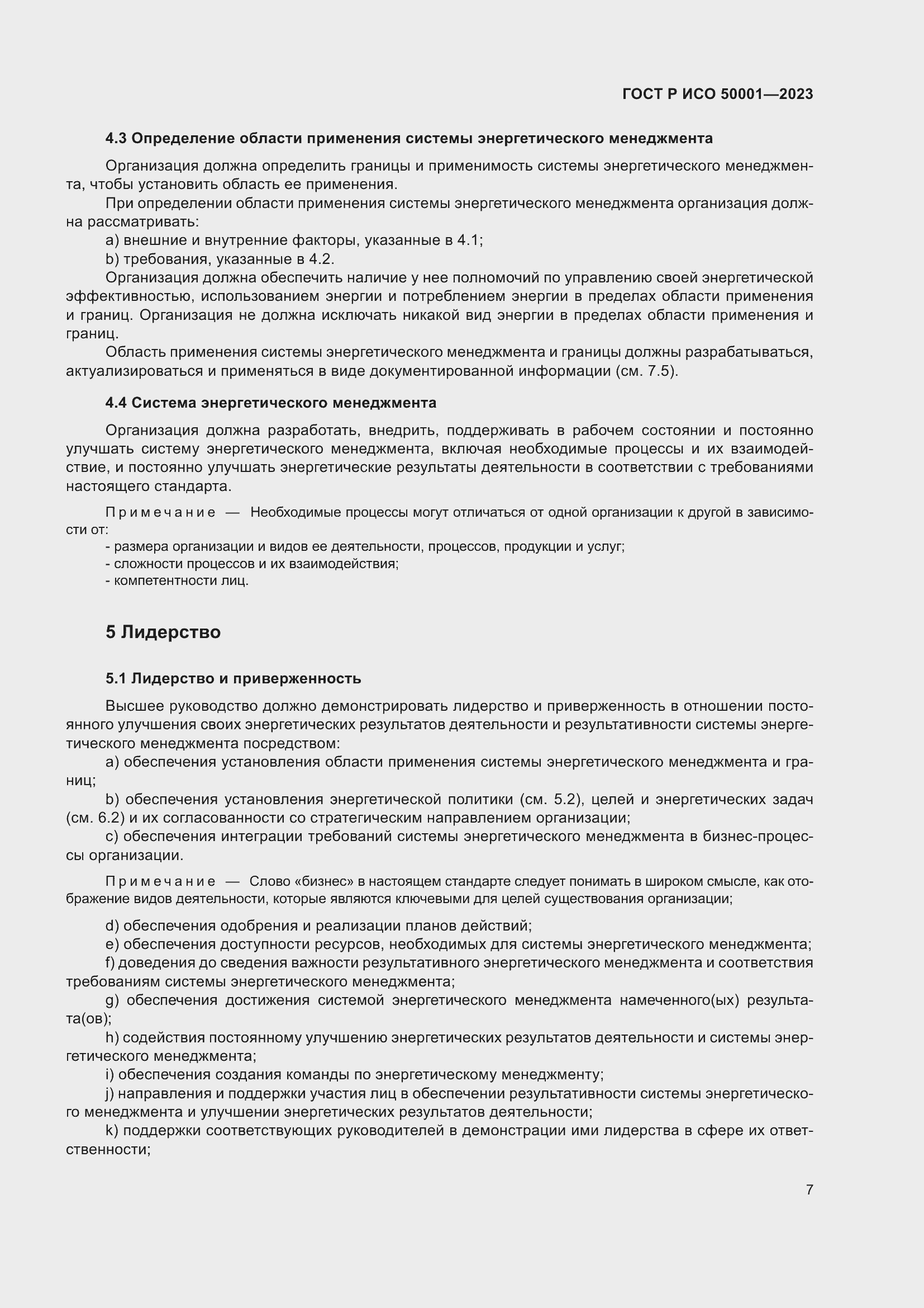 Страница 13 ГОСТ Р ИСО 50001-2023