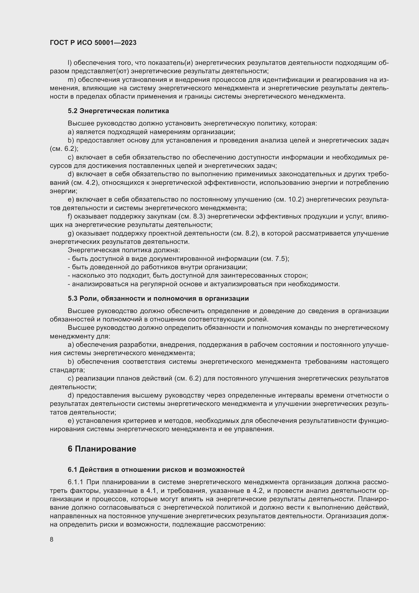 Страница 14 ГОСТ Р ИСО 50001-2023