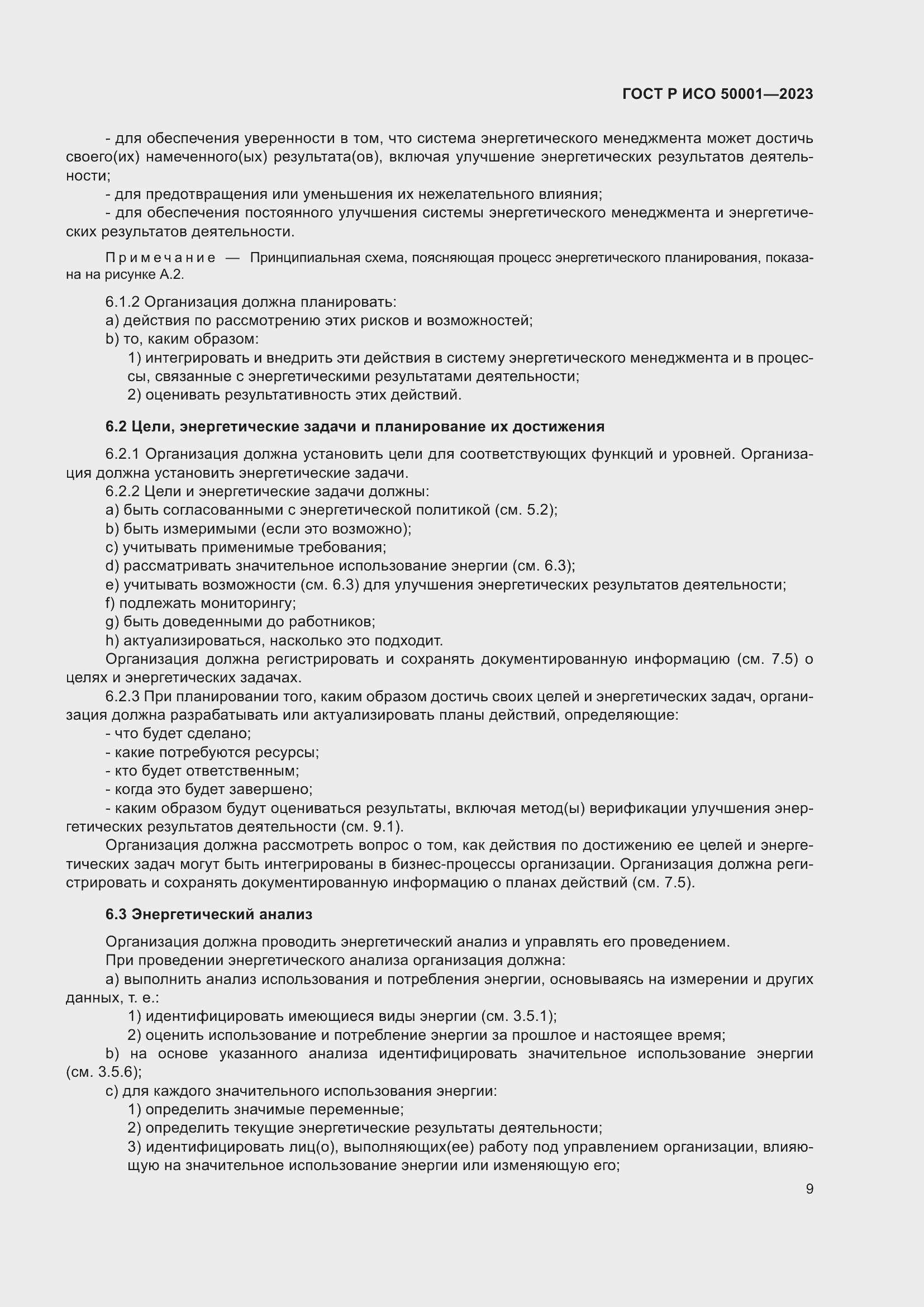 Страница 15 ГОСТ Р ИСО 50001-2023