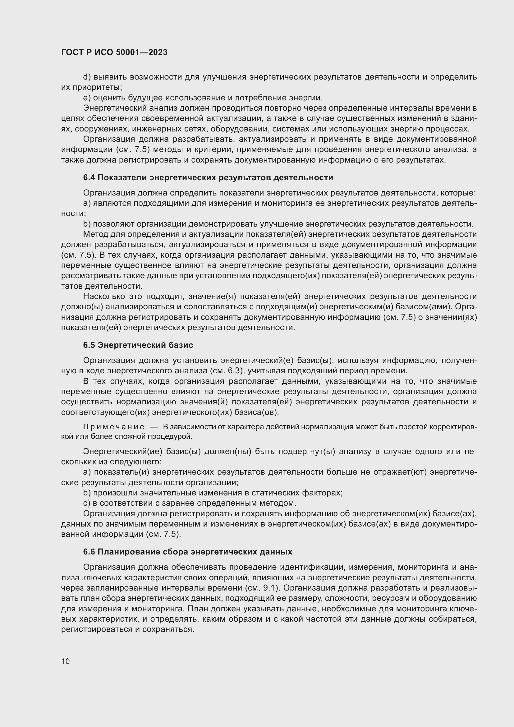 Страница 16 ГОСТ Р ИСО 50001-2023