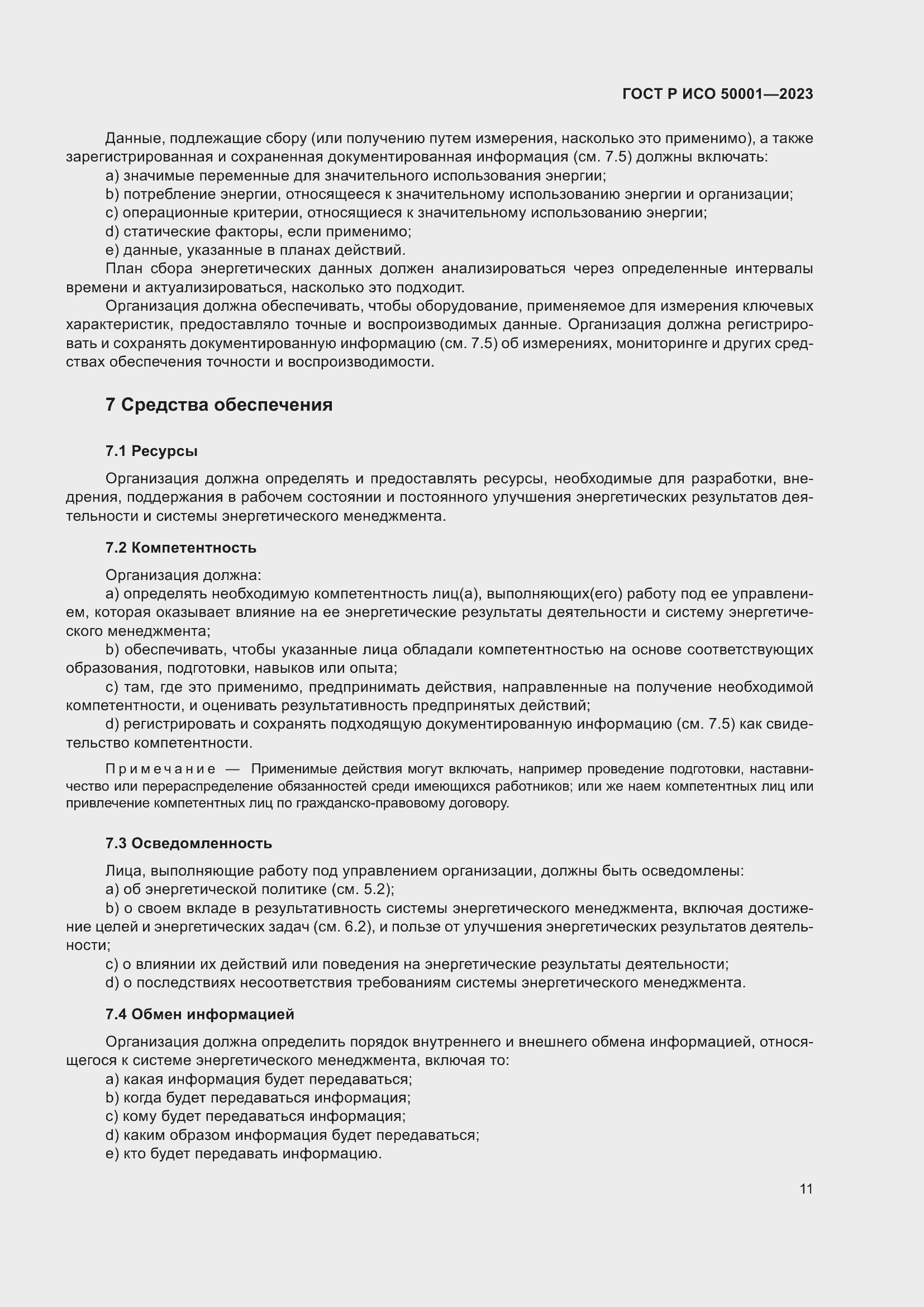 Страница 17 ГОСТ Р ИСО 50001-2023