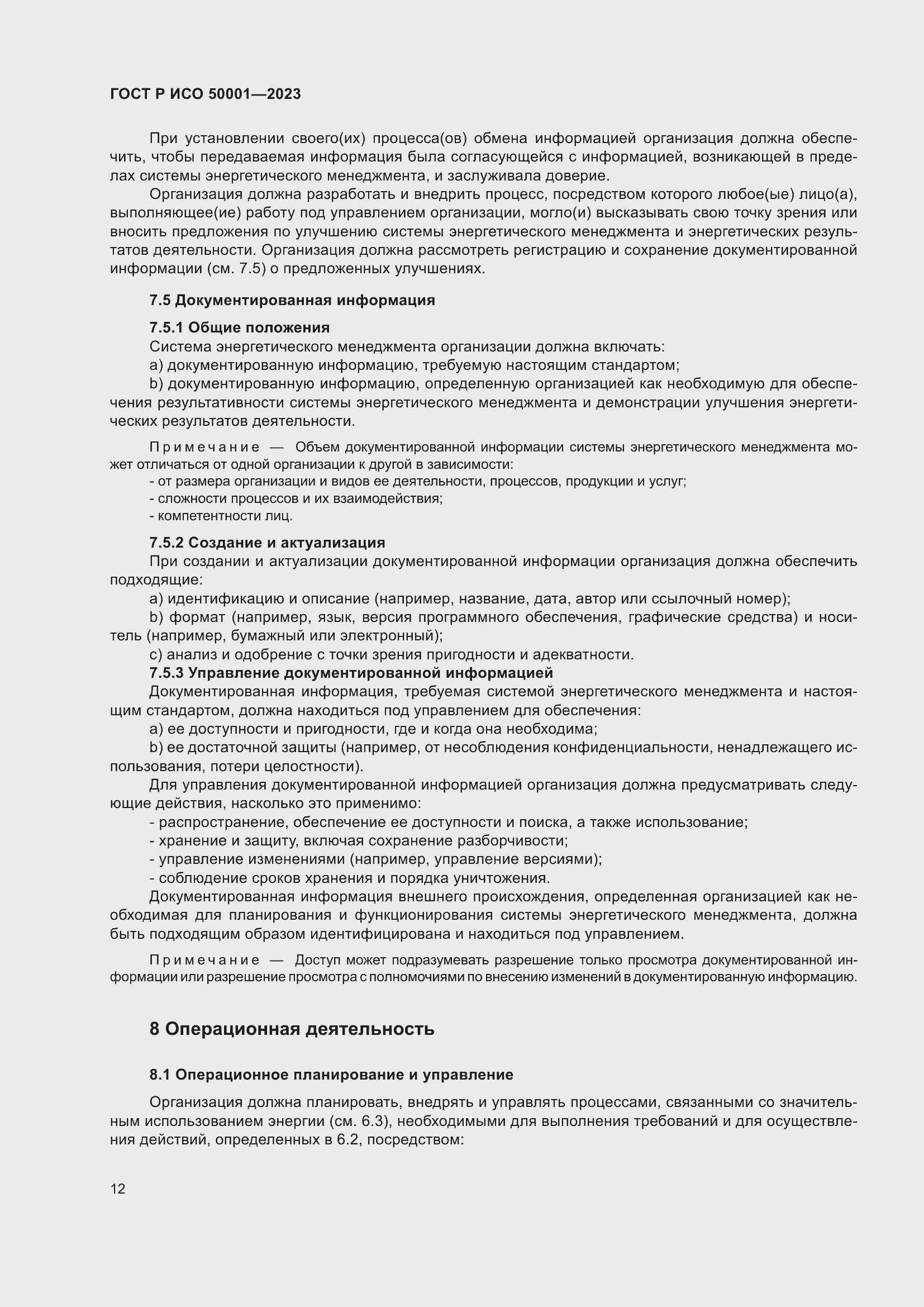 Страница 18 ГОСТ Р ИСО 50001-2023