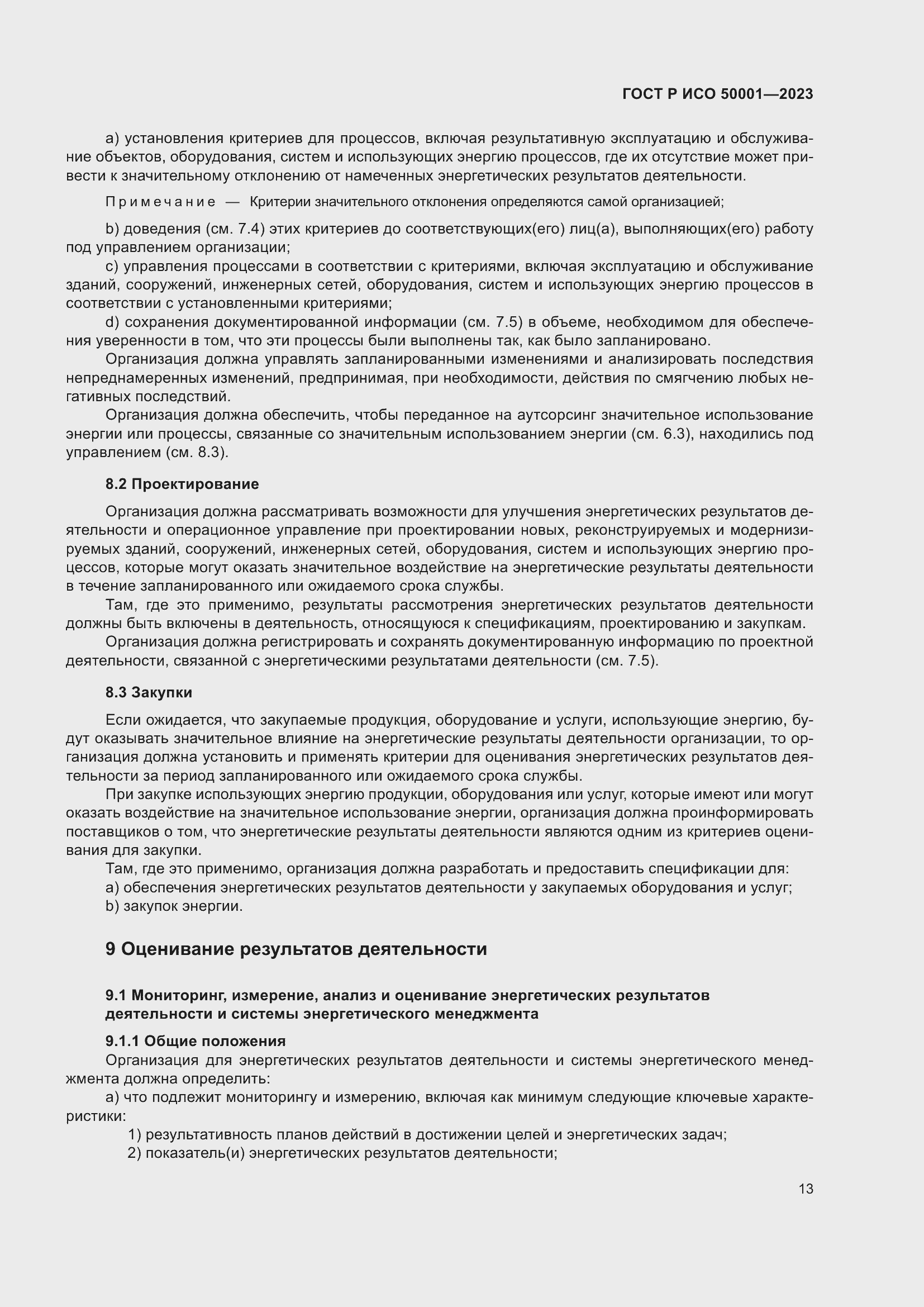 Страница 19 ГОСТ Р ИСО 50001-2023