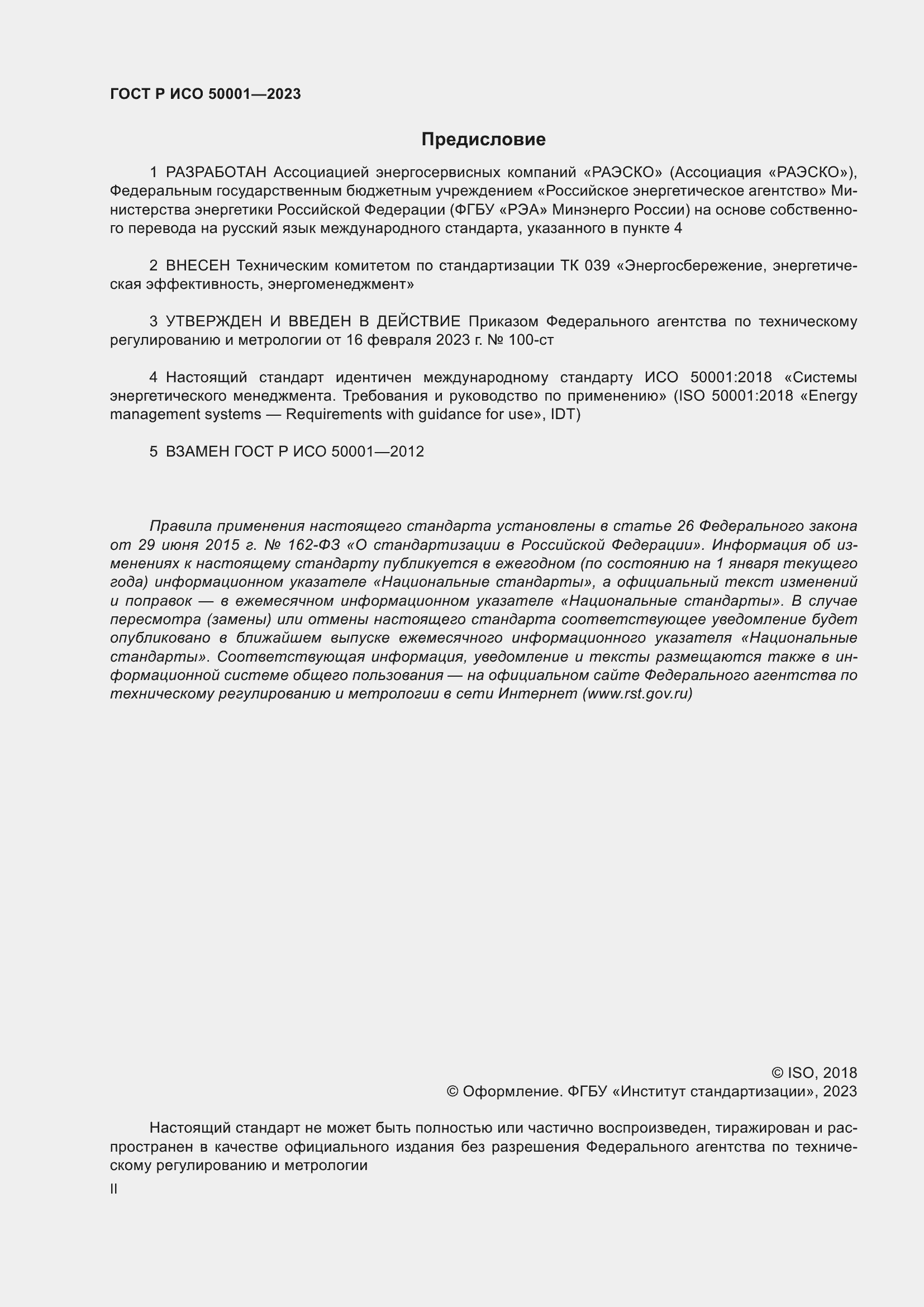 Страница 2 ГОСТ Р ИСО 50001-2023