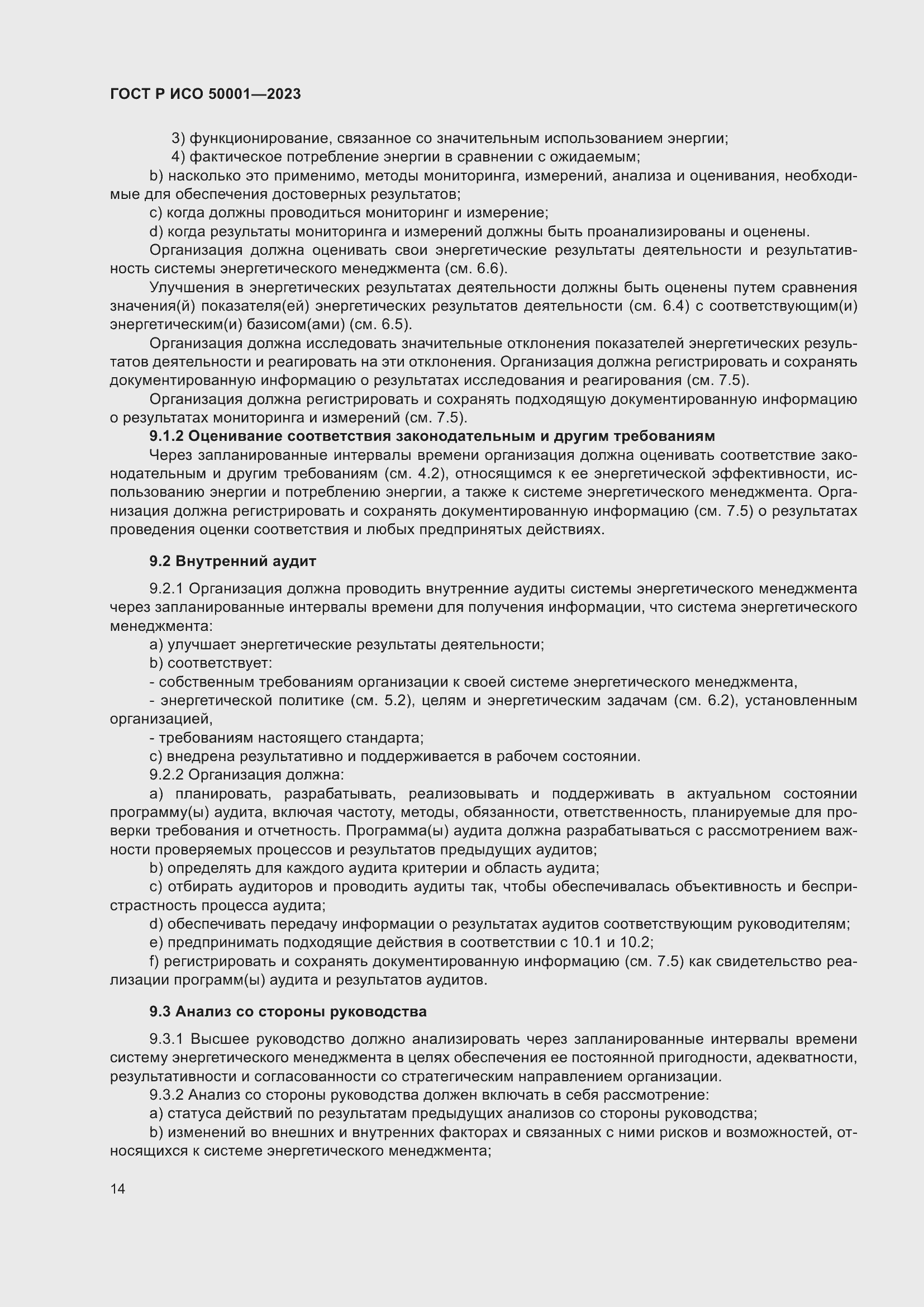 Страница 20 ГОСТ Р ИСО 50001-2023