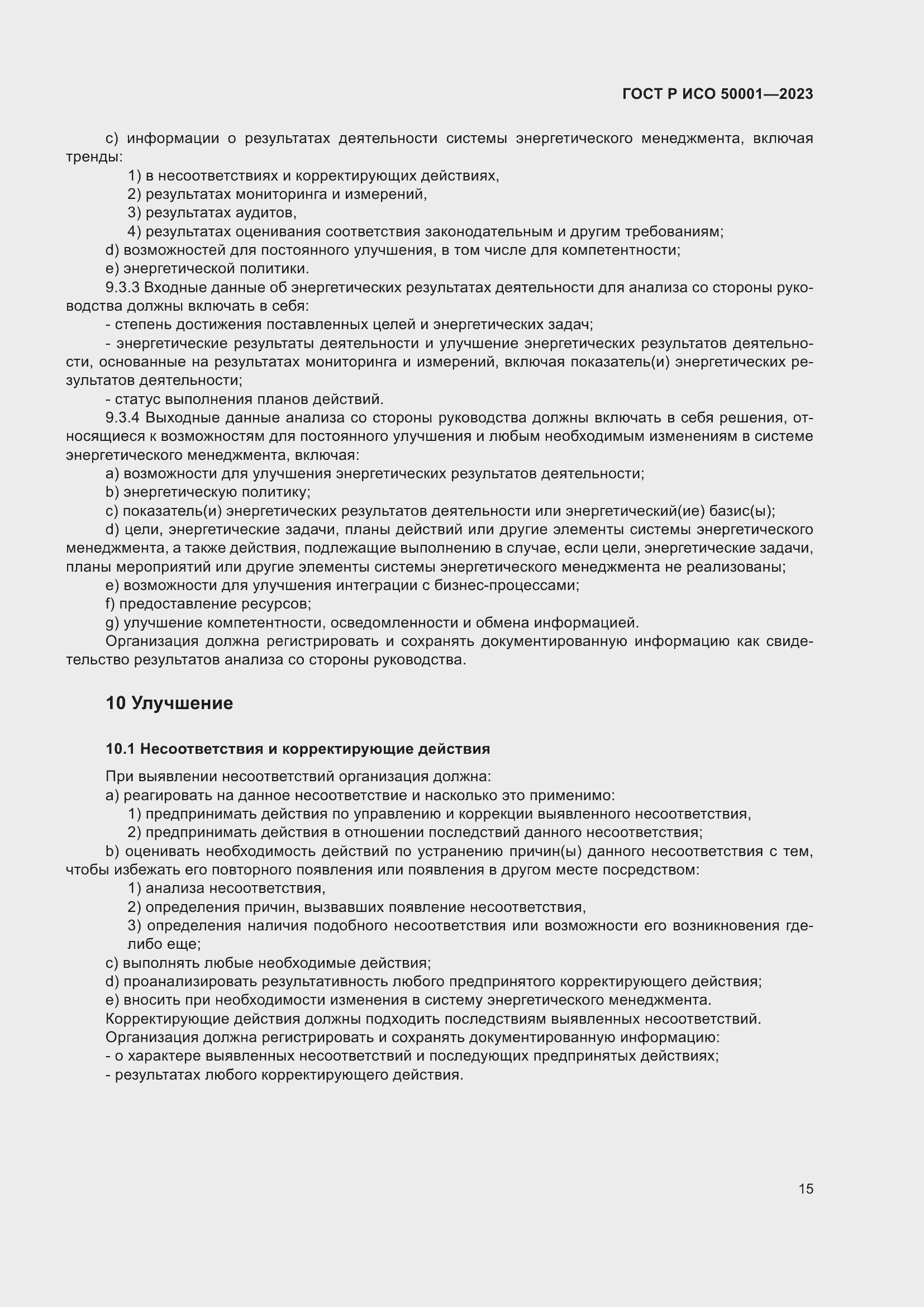 Страница 21 ГОСТ Р ИСО 50001-2023